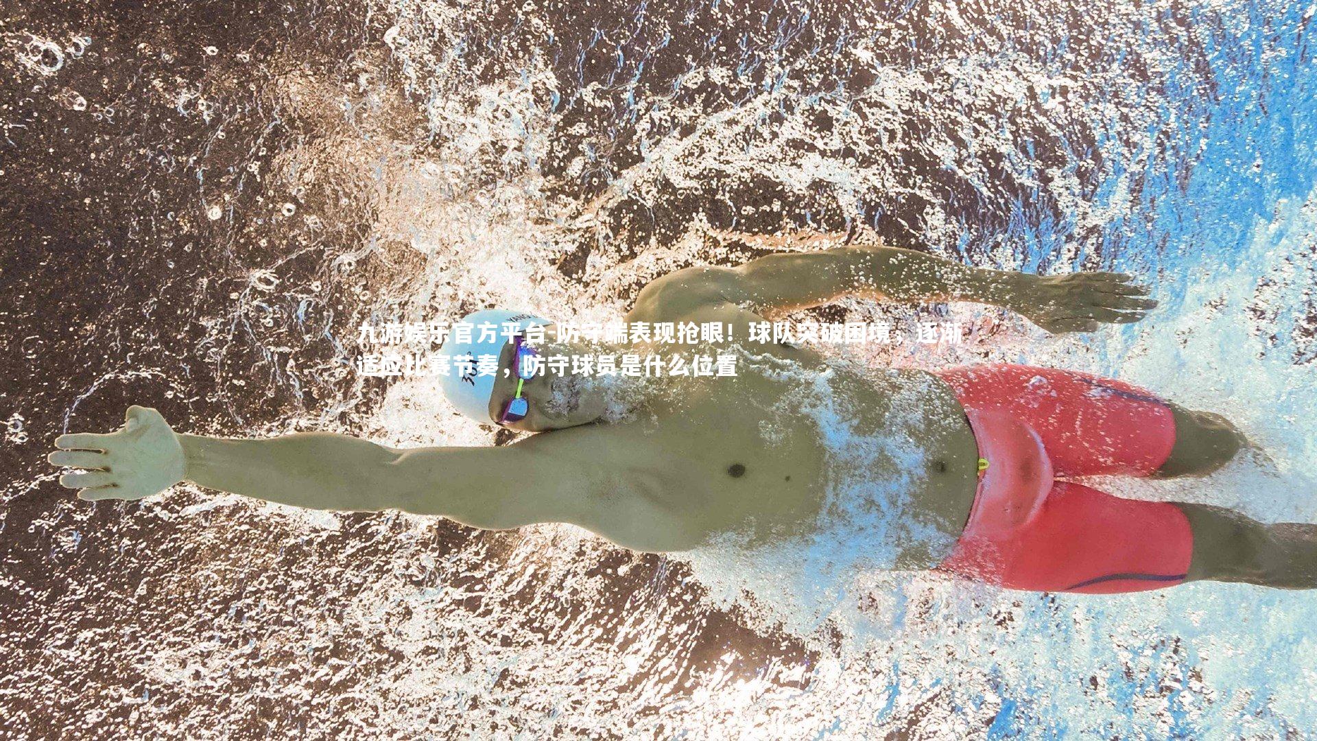 防守端表现抢眼！球队突破困境，逐渐适应比赛节奏，防守球员是什么位置