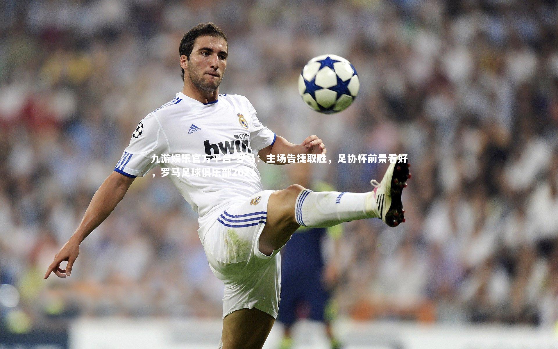 罗马：主场告捷取胜，足协杯前景看好，罗马足球俱乐部2021