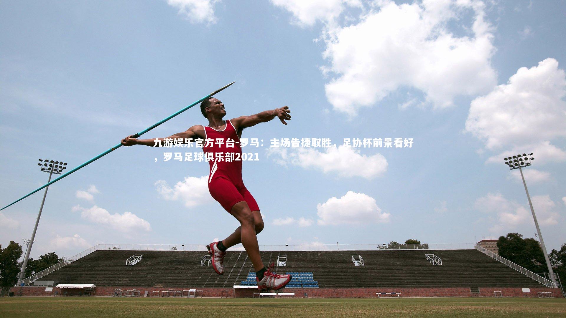 罗马：主场告捷取胜，足协杯前景看好，罗马足球俱乐部2021