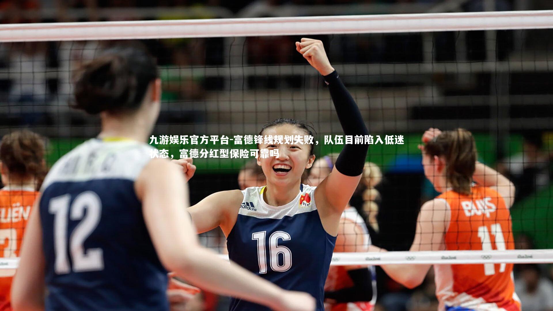 富德锋线规划失败，队伍目前陷入低迷状态，富德分红型保险可靠吗