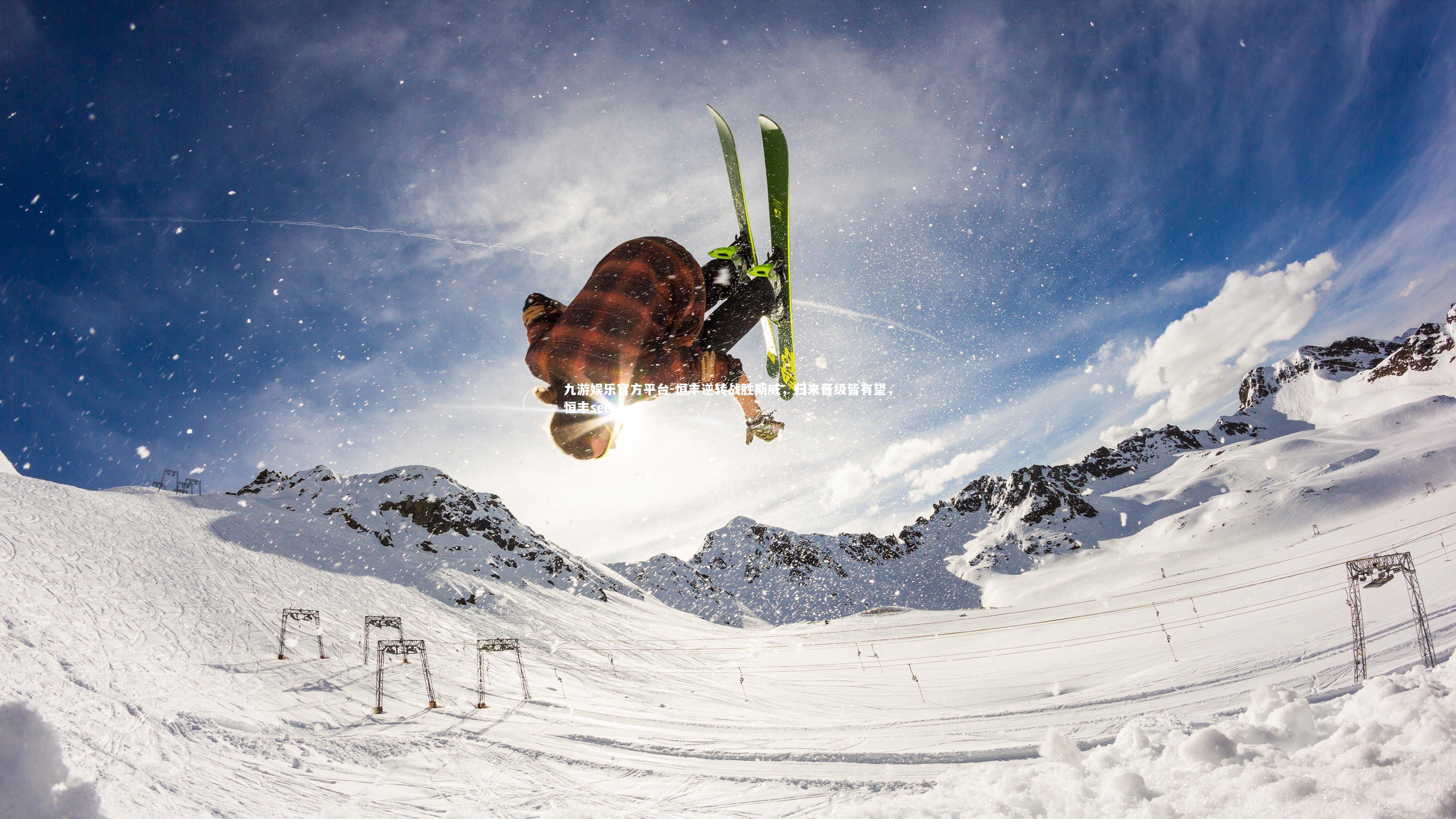 恒丰逆转战胜斯威，归来晋级皆有望，恒丰see