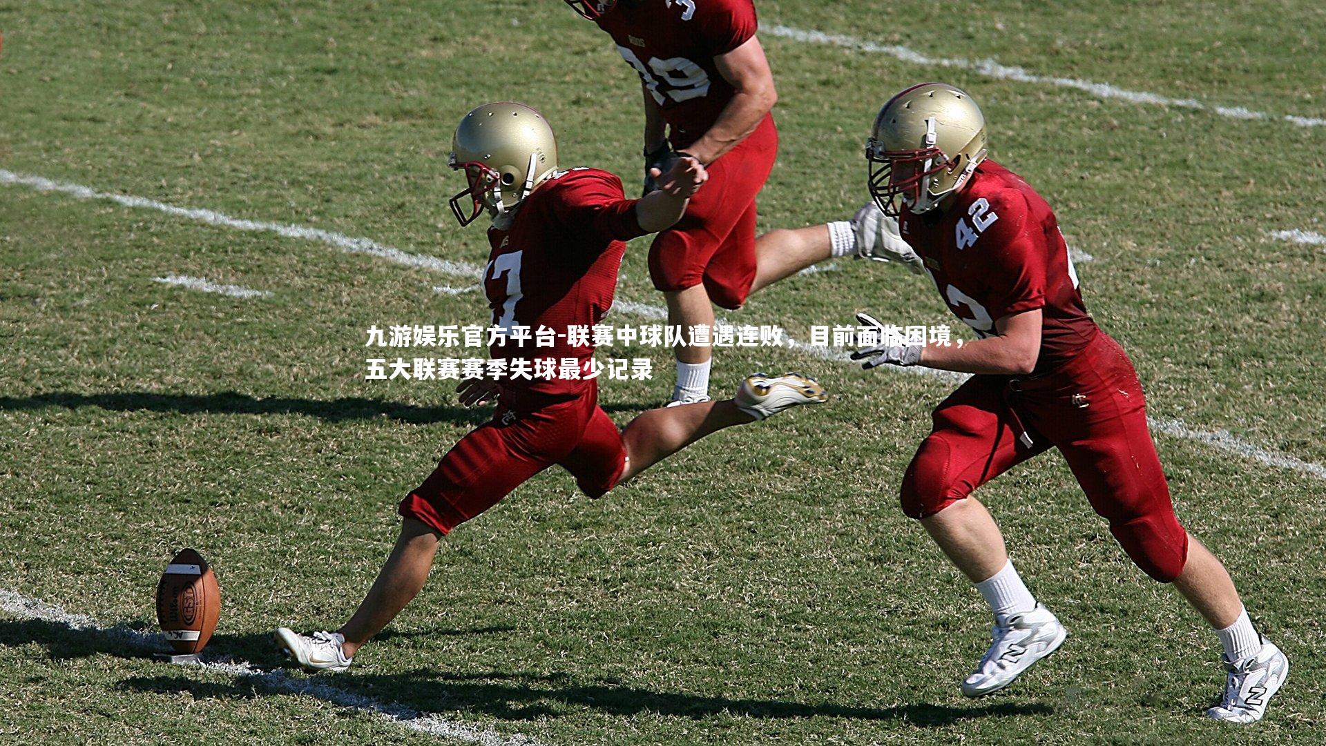 联赛中球队遭遇连败，目前面临困境，五大联赛赛季失球最少记录