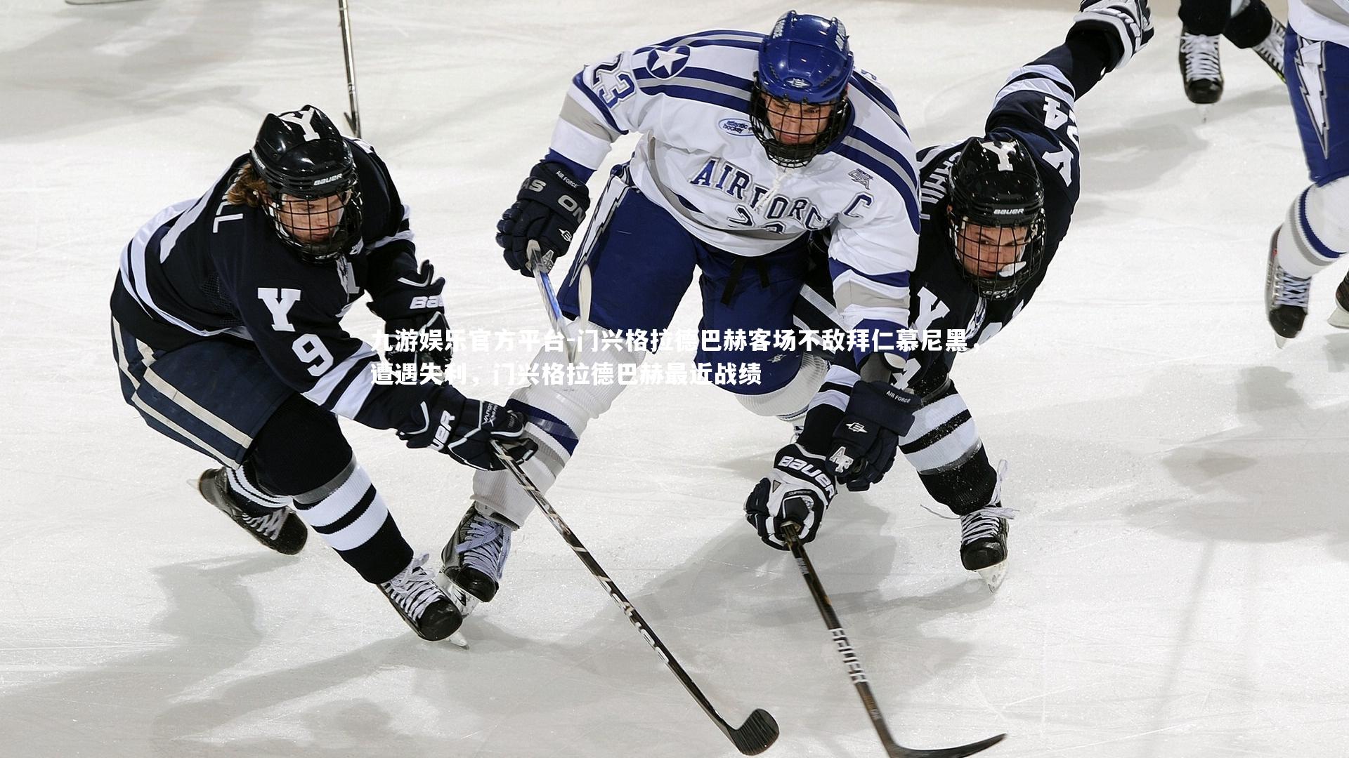 门兴格拉德巴赫客场不敌拜仁慕尼黑，遭遇失利，门兴格拉德巴赫最近战绩