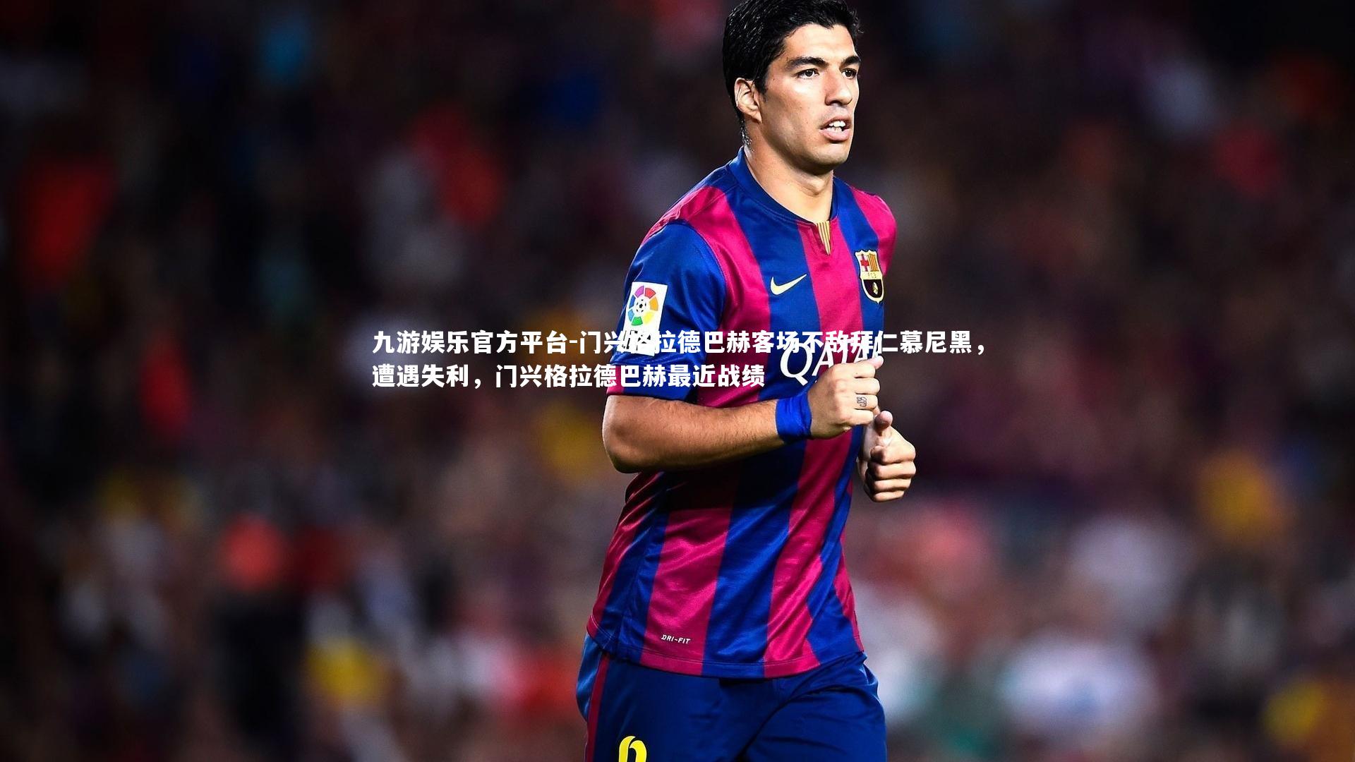 门兴格拉德巴赫客场不敌拜仁慕尼黑，遭遇失利，门兴格拉德巴赫最近战绩