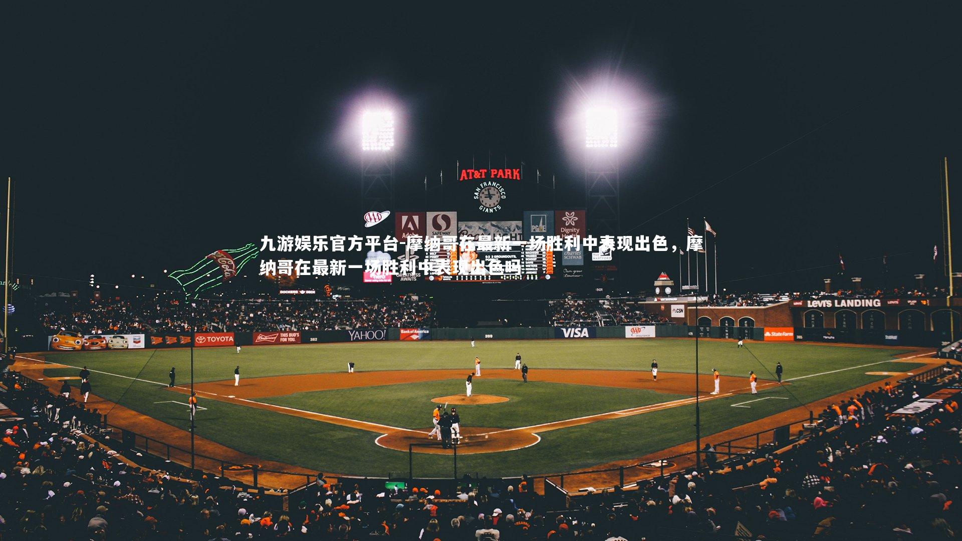 摩纳哥在最新一场胜利中表现出色，摩纳哥在最新一场胜利中表现出色吗