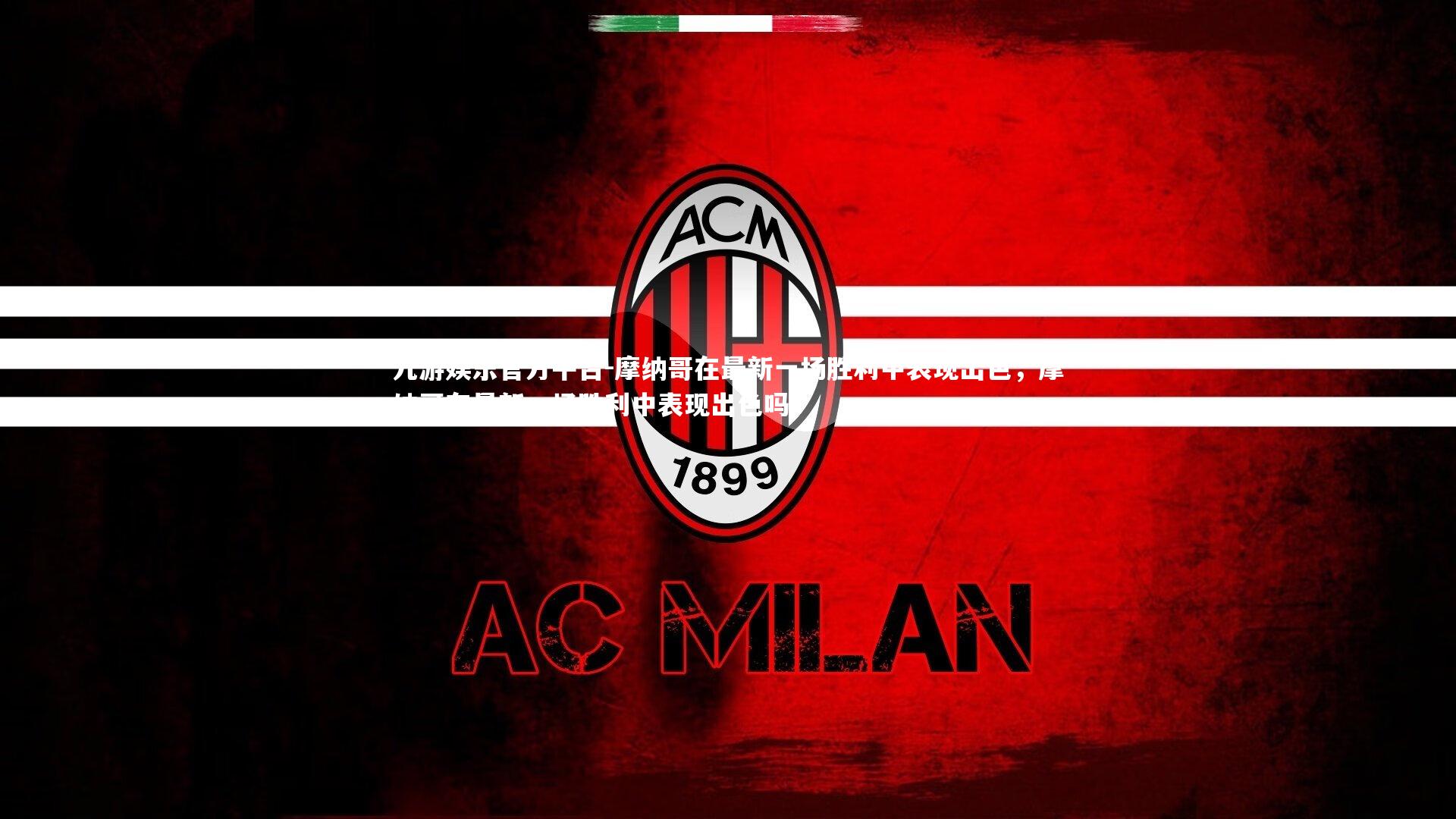 摩纳哥在最新一场胜利中表现出色，摩纳哥在最新一场胜利中表现出色吗