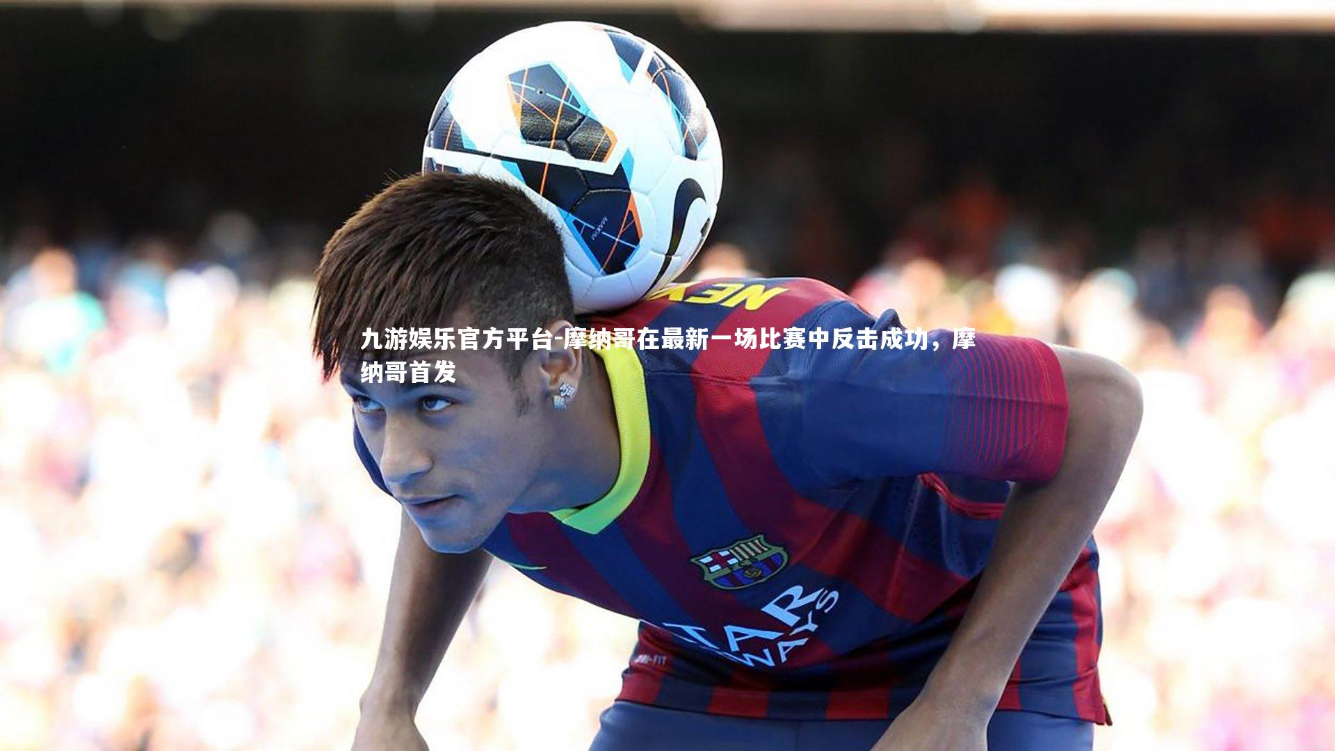 摩纳哥在最新一场比赛中反击成功，摩纳哥首发