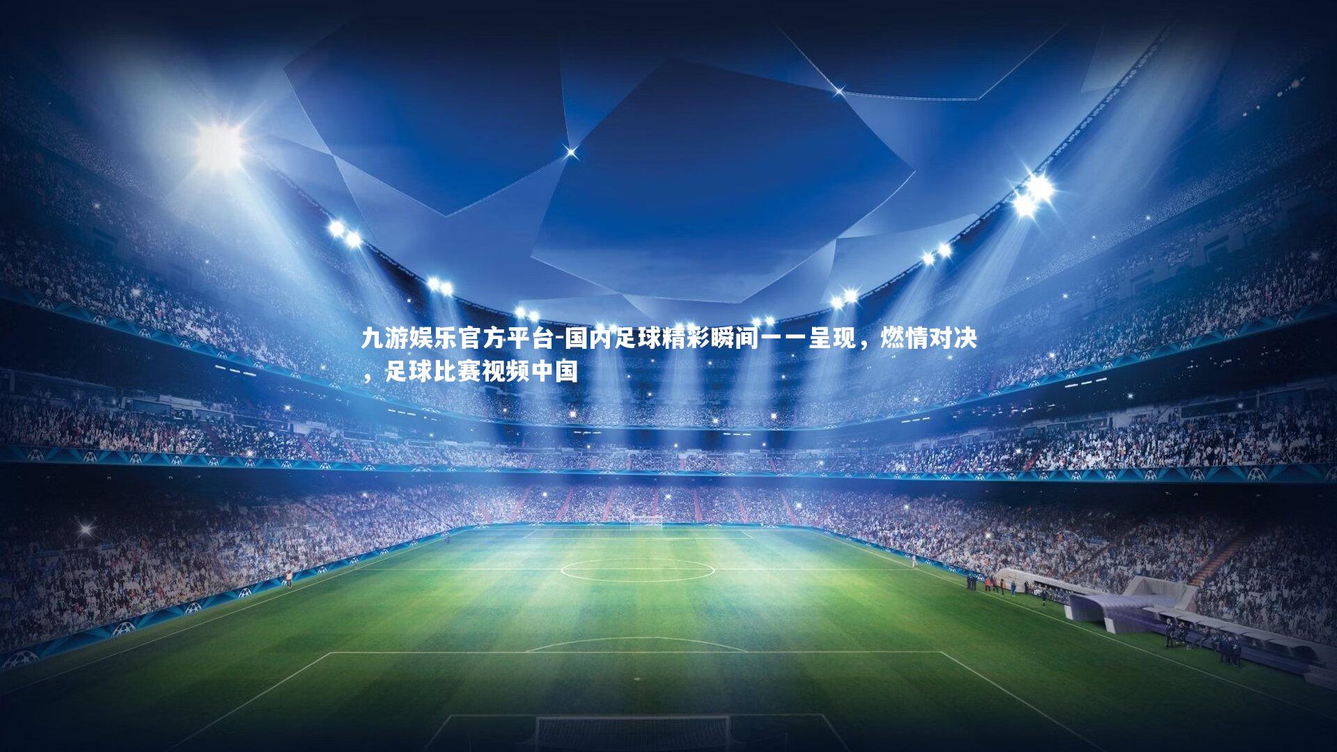 国内足球精彩瞬间一一呈现，燃情对决，足球比赛视频中国