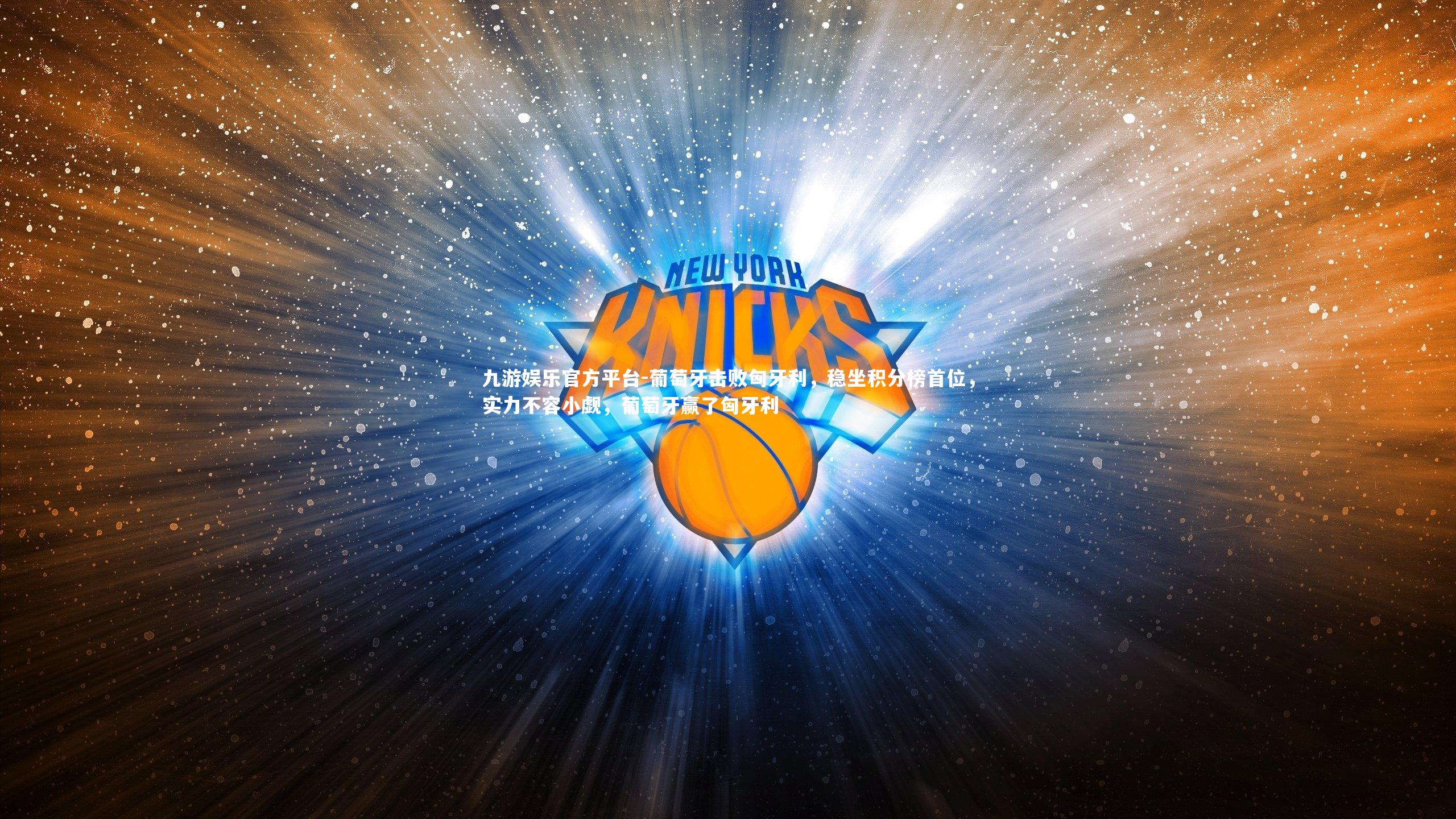 葡萄牙击败匈牙利，稳坐积分榜首位，实力不容小觑，葡萄牙赢了匈牙利