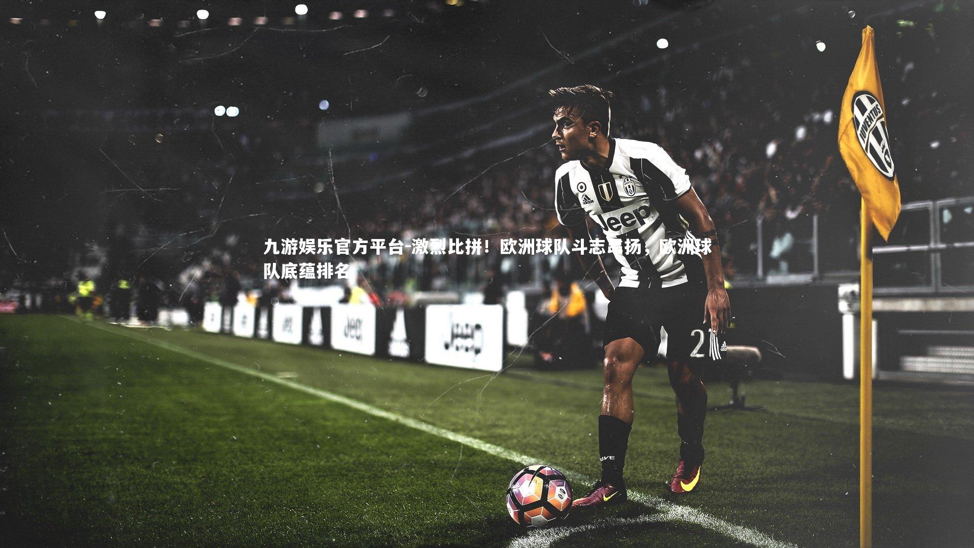 激烈比拼！欧洲球队斗志昂扬，欧洲球队底蕴排名