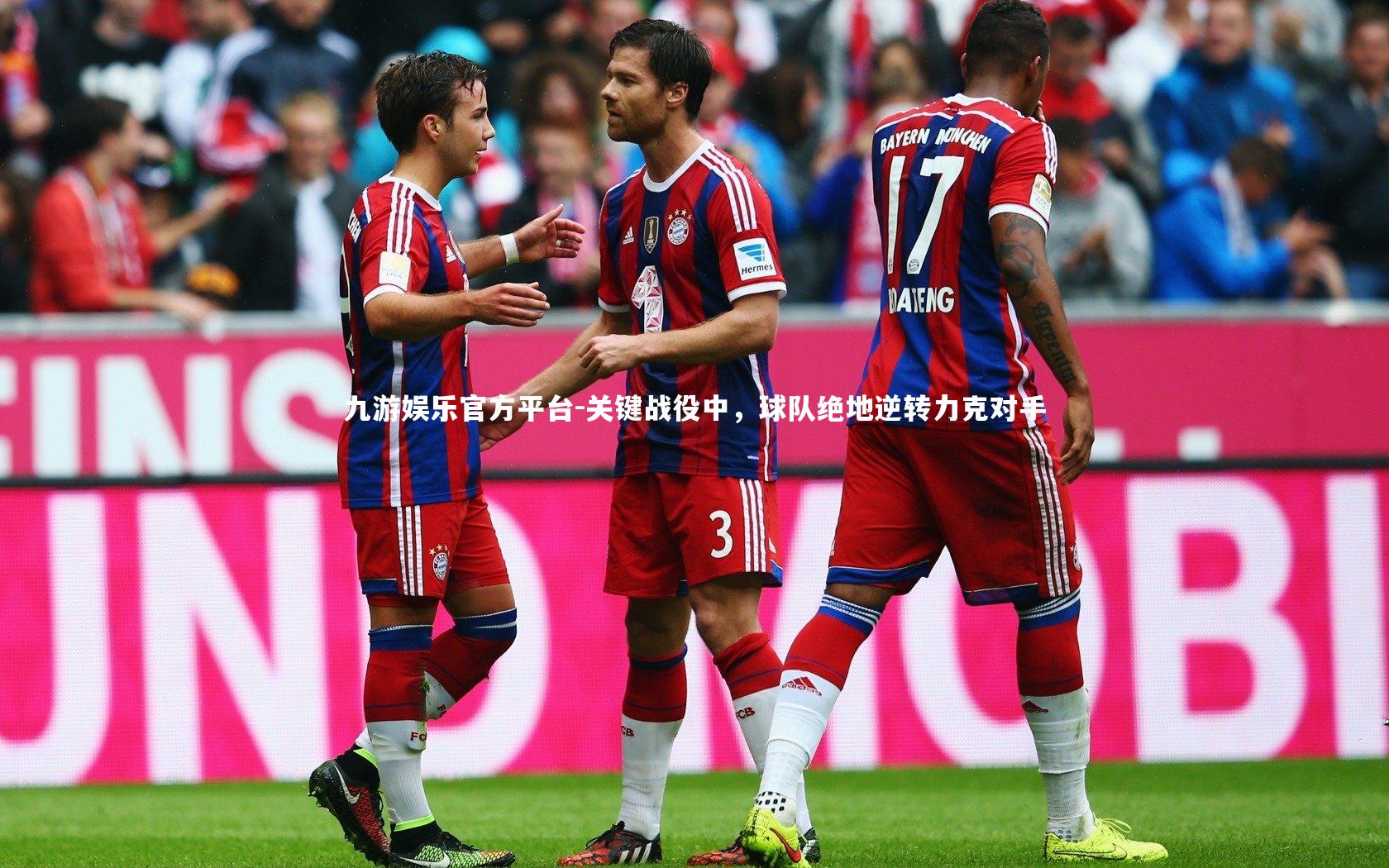 关键战役中，球队绝地逆转力克对手