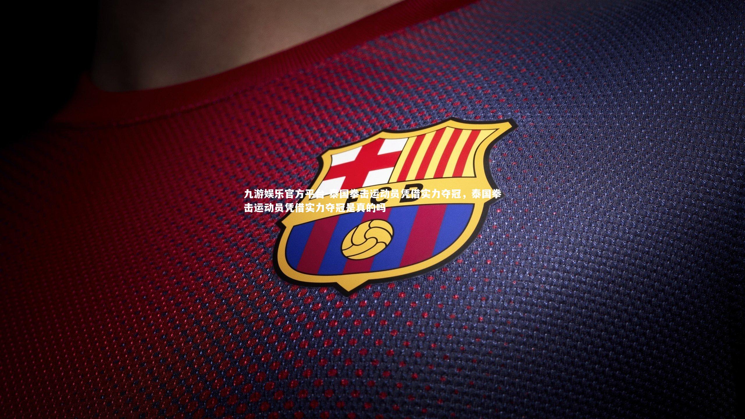 泰国拳击运动员凭借实力夺冠，泰国拳击运动员凭借实力夺冠是真的吗