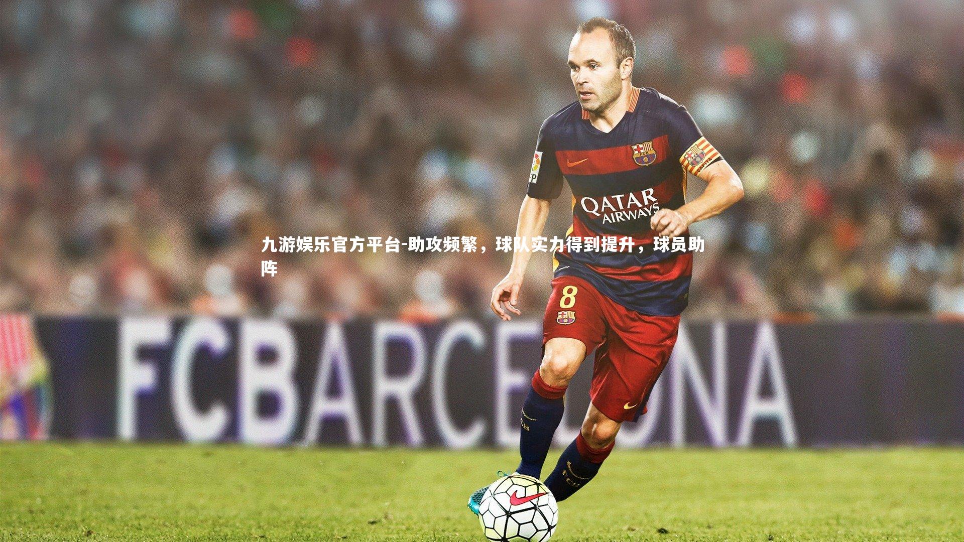 助攻频繁，球队实力得到提升，球员助阵