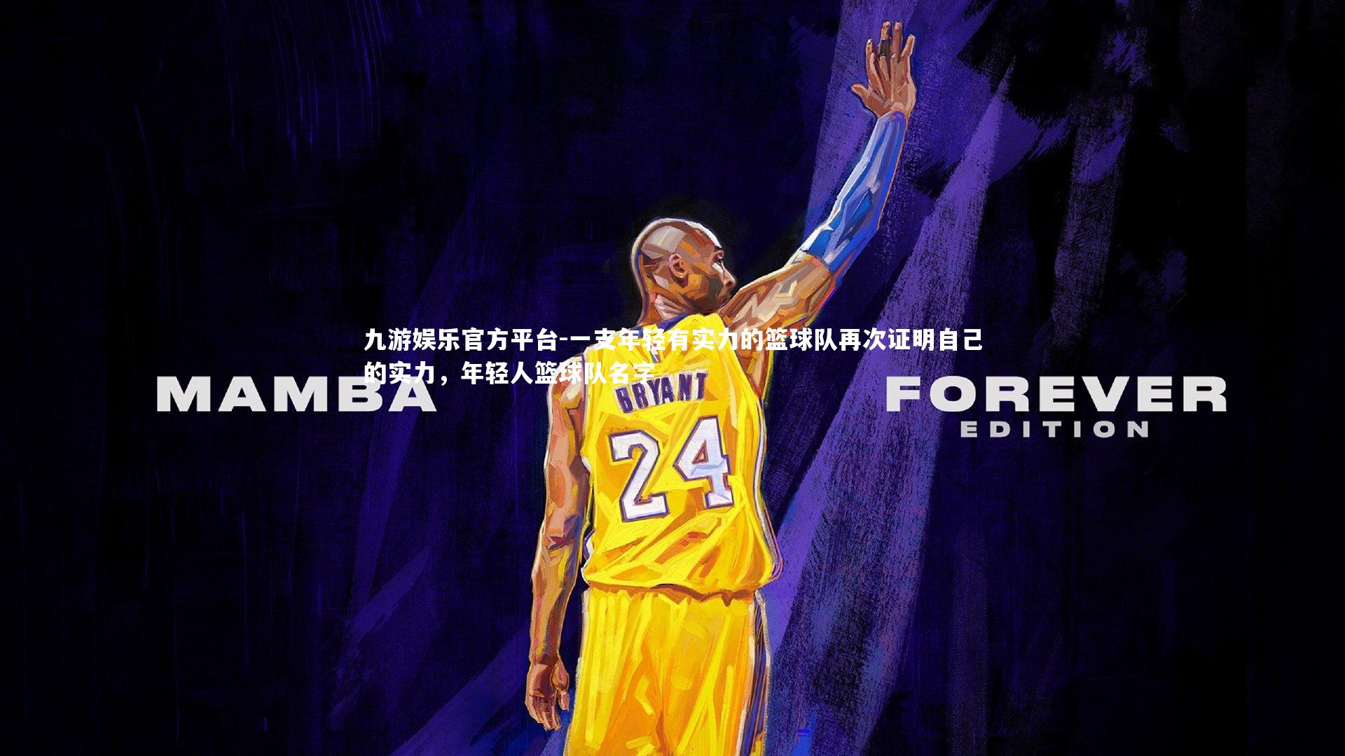 一支年轻有实力的篮球队再次证明自己的实力,年轻人篮球队名字