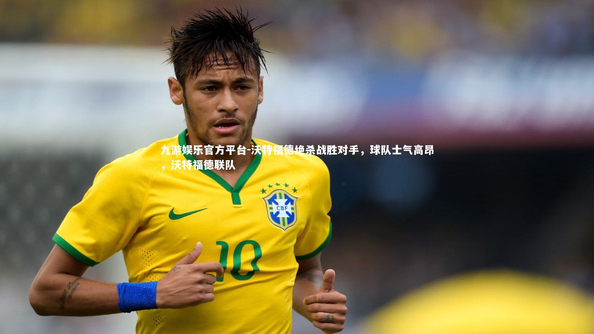 沃特福德绝杀战胜对手，球队士气高昂，沃特福德联队