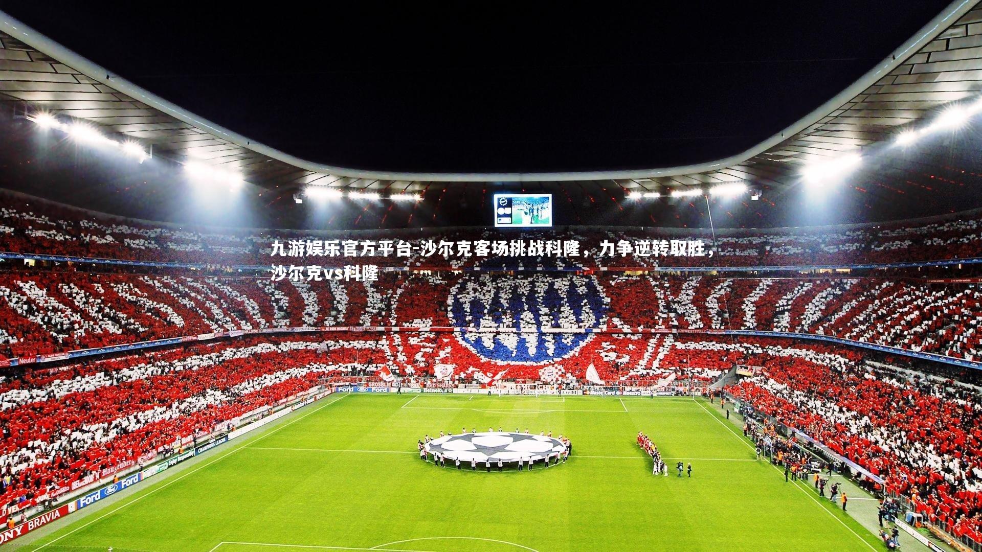沙尔克客场挑战科隆，力争逆转取胜，沙尔克vs科隆