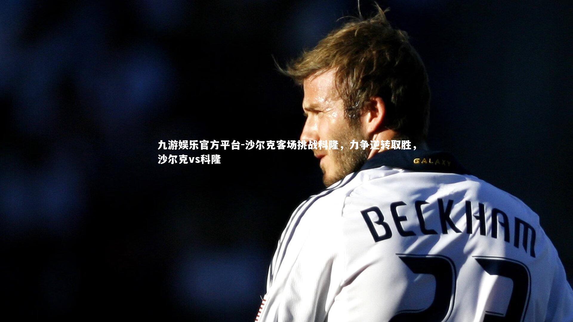 沙尔克客场挑战科隆，力争逆转取胜，沙尔克vs科隆