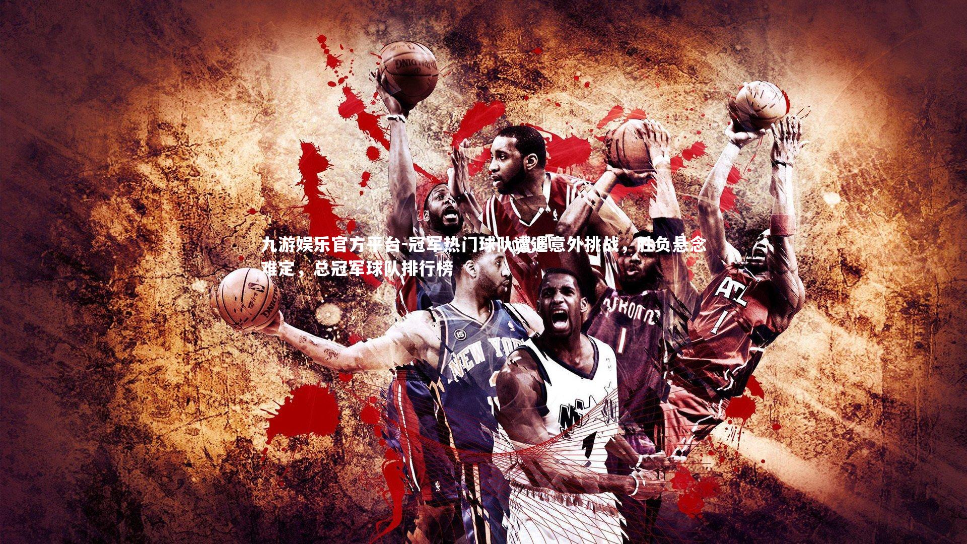 冠军热门球队遭遇意外挑战，胜负悬念难定，总冠军球队排行榜