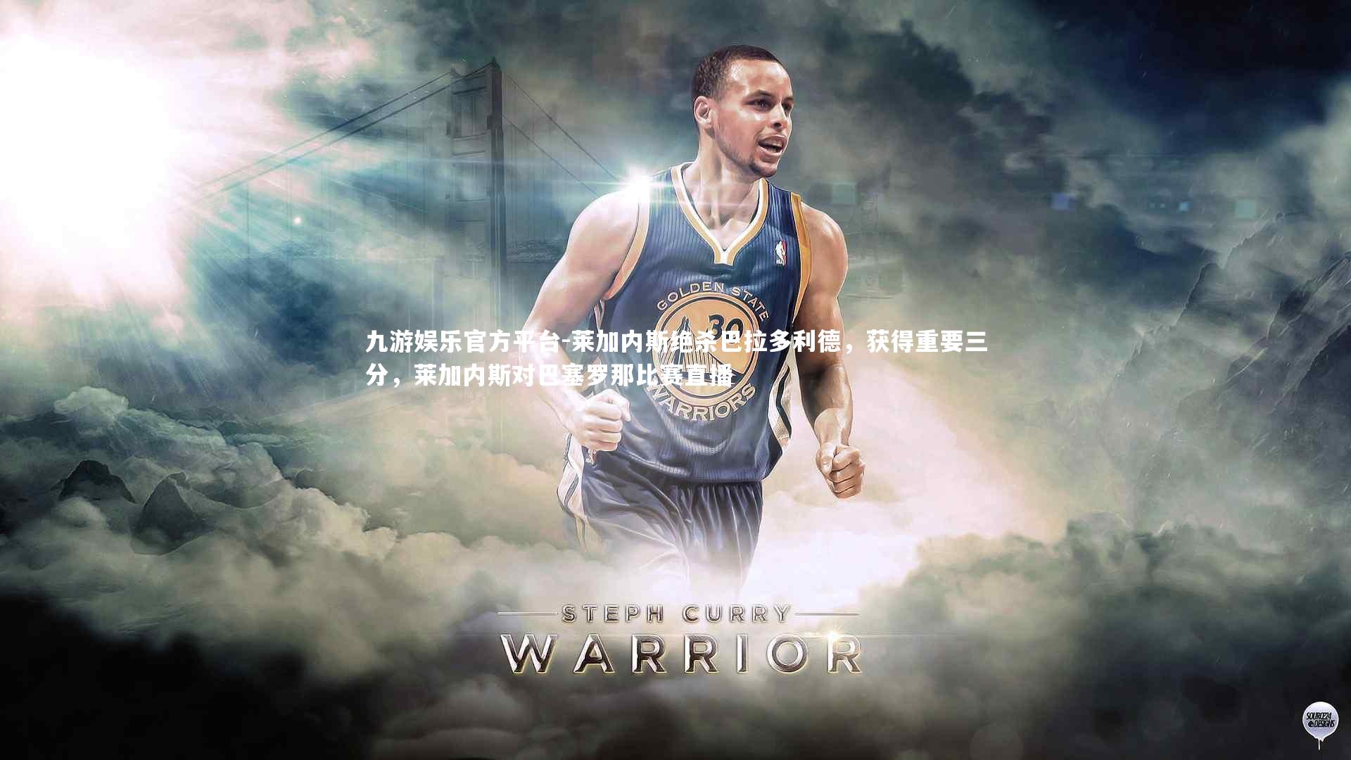 莱加内斯绝杀巴拉多利德，获得重要三分，莱加内斯对巴塞罗那比赛直播