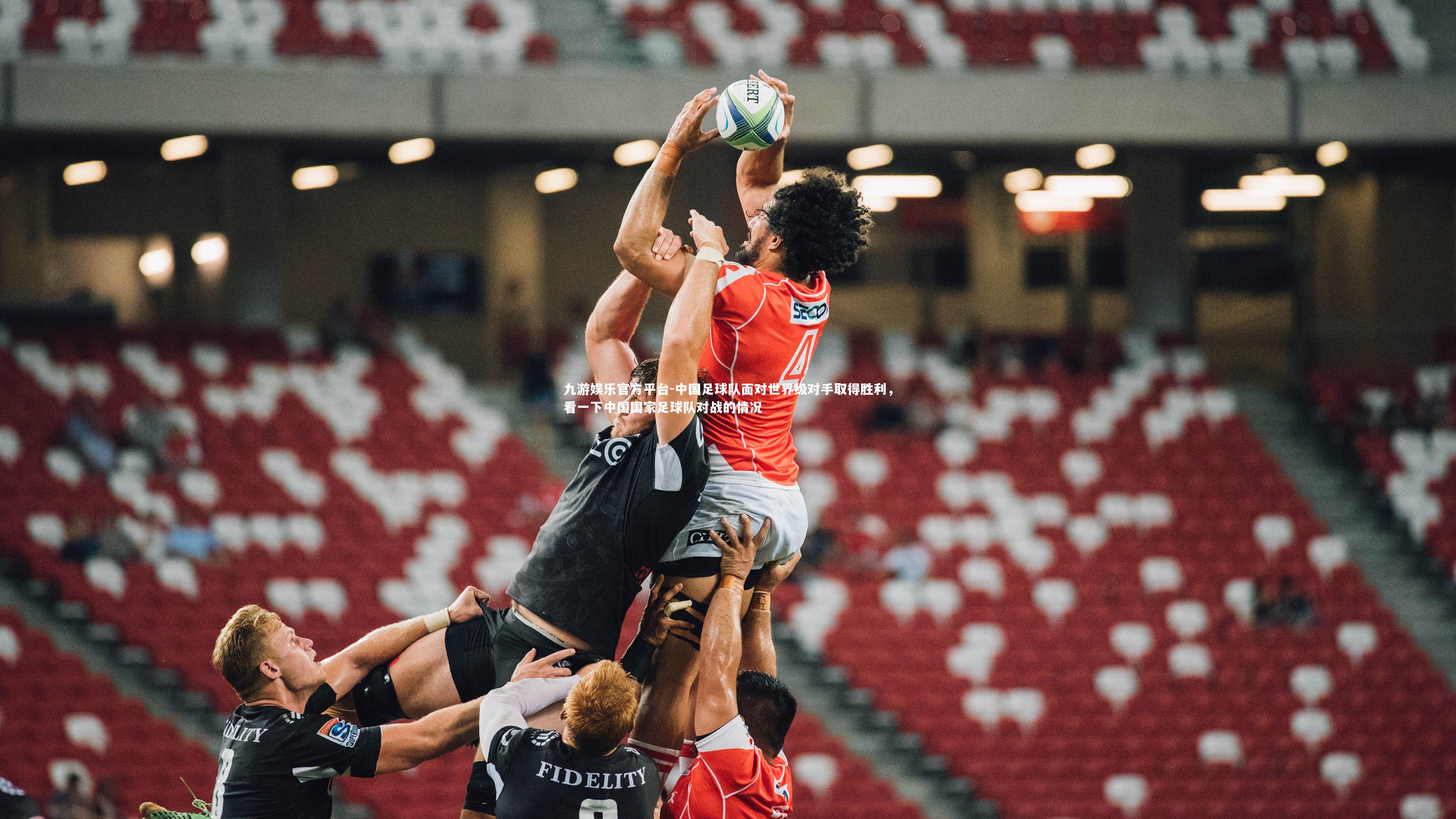 中国足球队面对世界级对手取得胜利，看一下中国国家足球队对战的情况