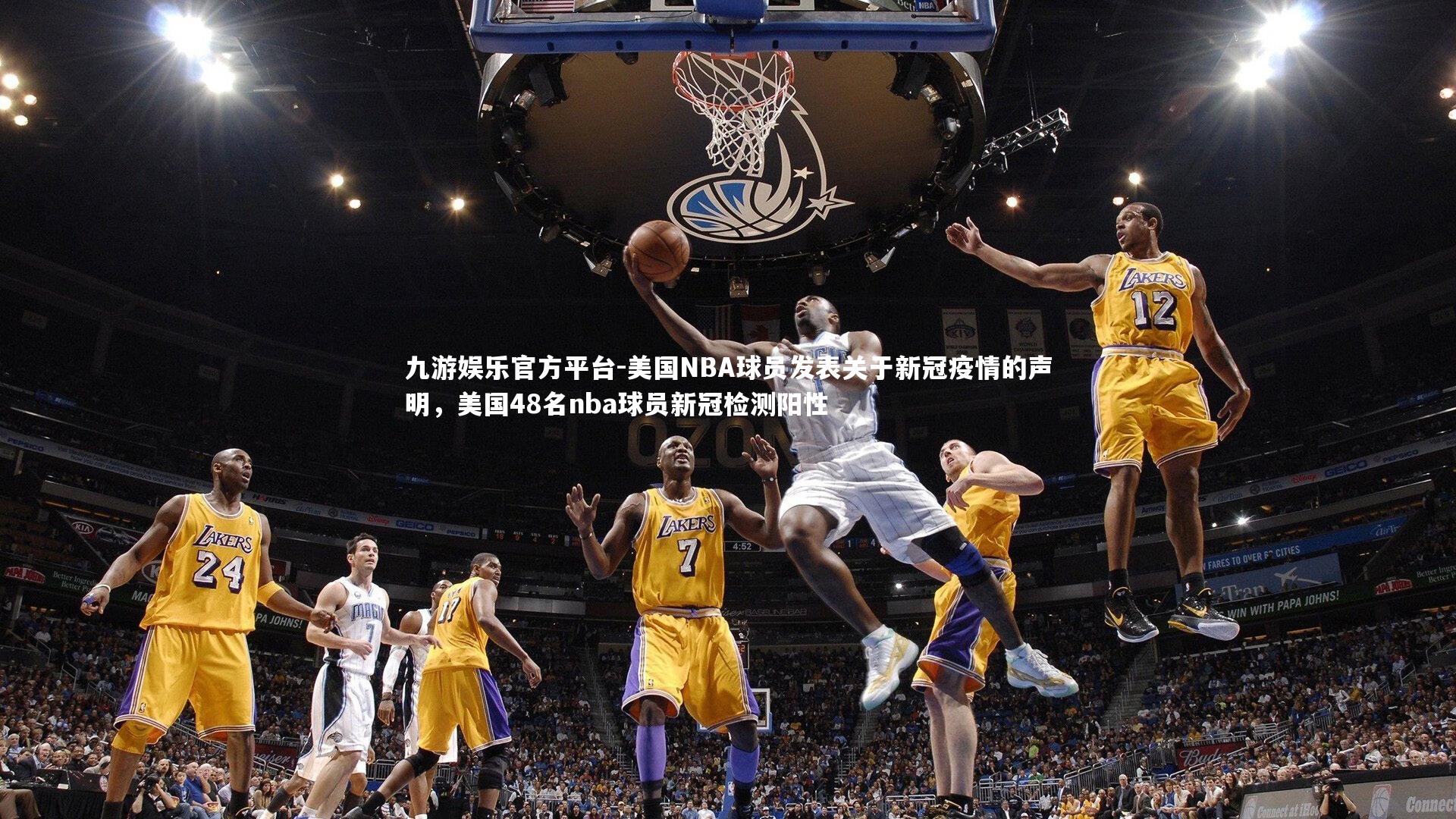 美国NBA球员发表关于新冠疫情的声明，美国48名nba球员新冠检测阳性