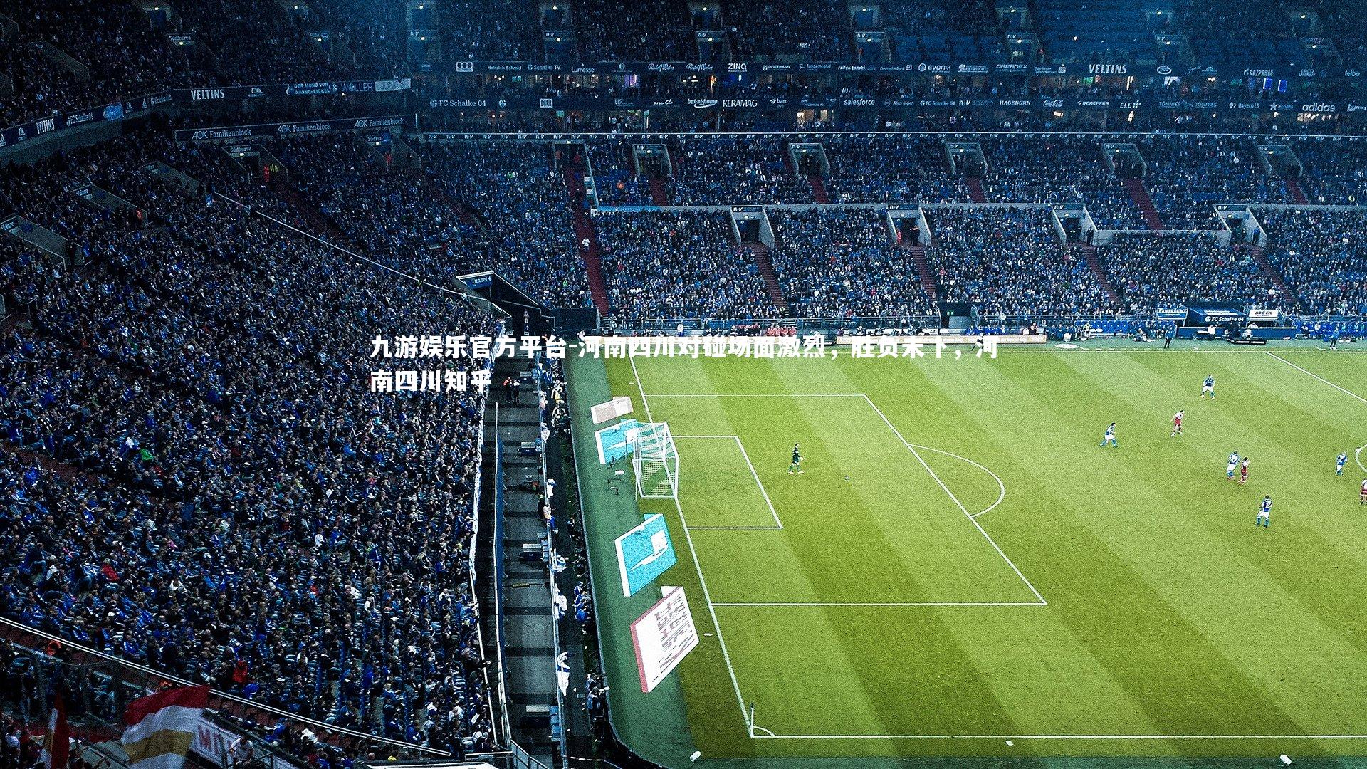 河南四川对碰场面激烈，胜负未卜，河南四川知乎