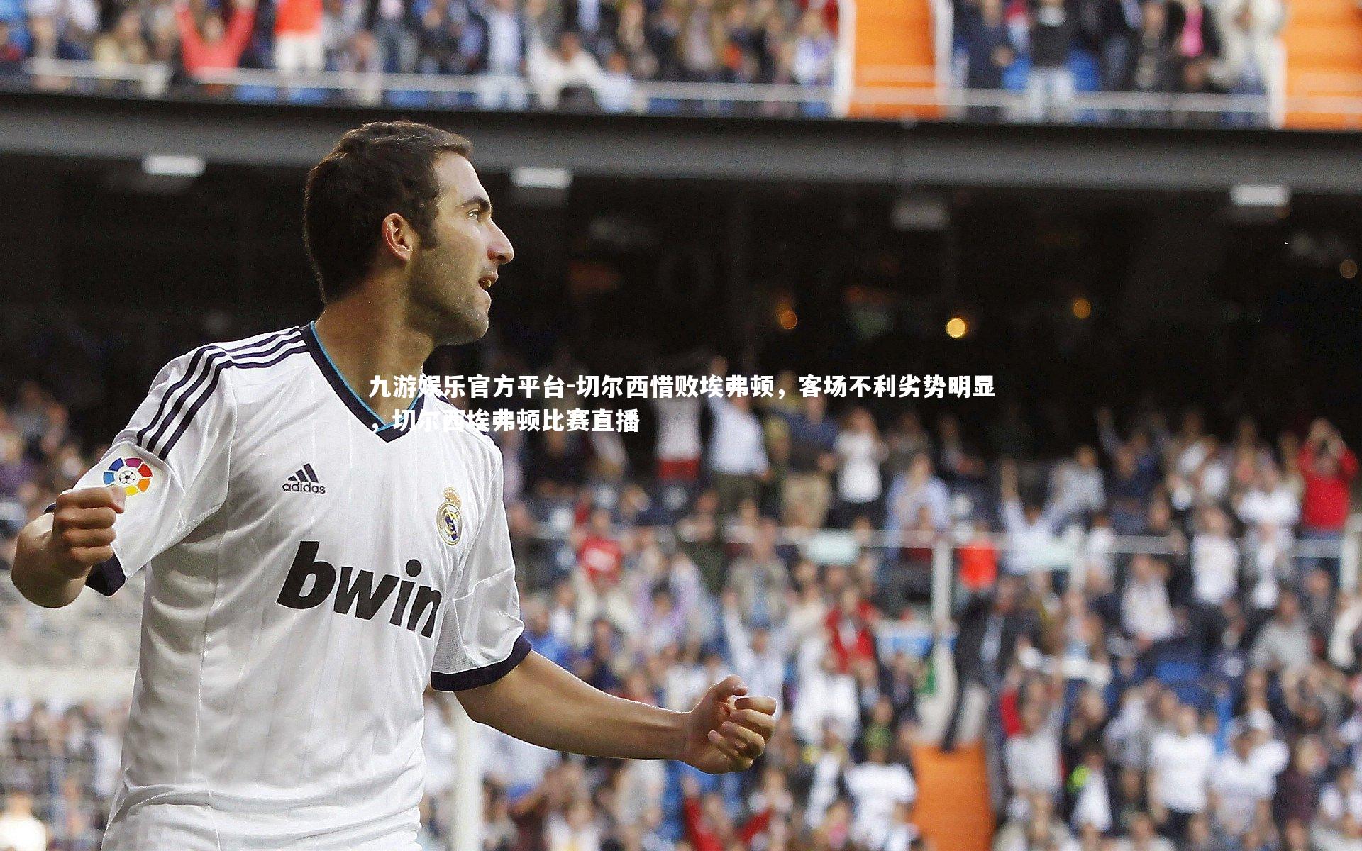 切尔西惜败埃弗顿，客场不利劣势明显，切尔西埃弗顿比赛直播