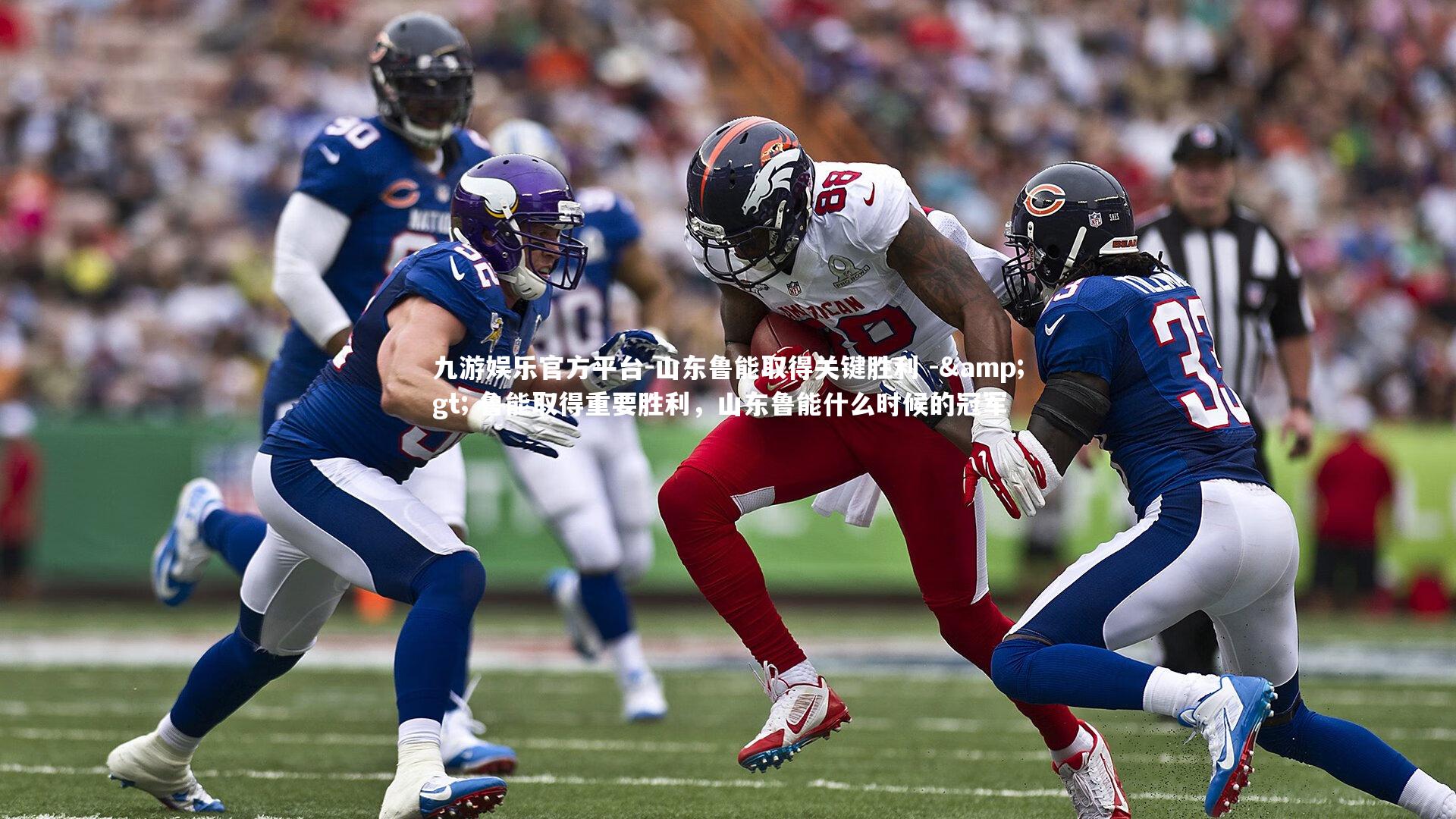 山东鲁能取得关键胜利 -&gt; 鲁能取得重要胜利，山东鲁能什么时候的冠军
