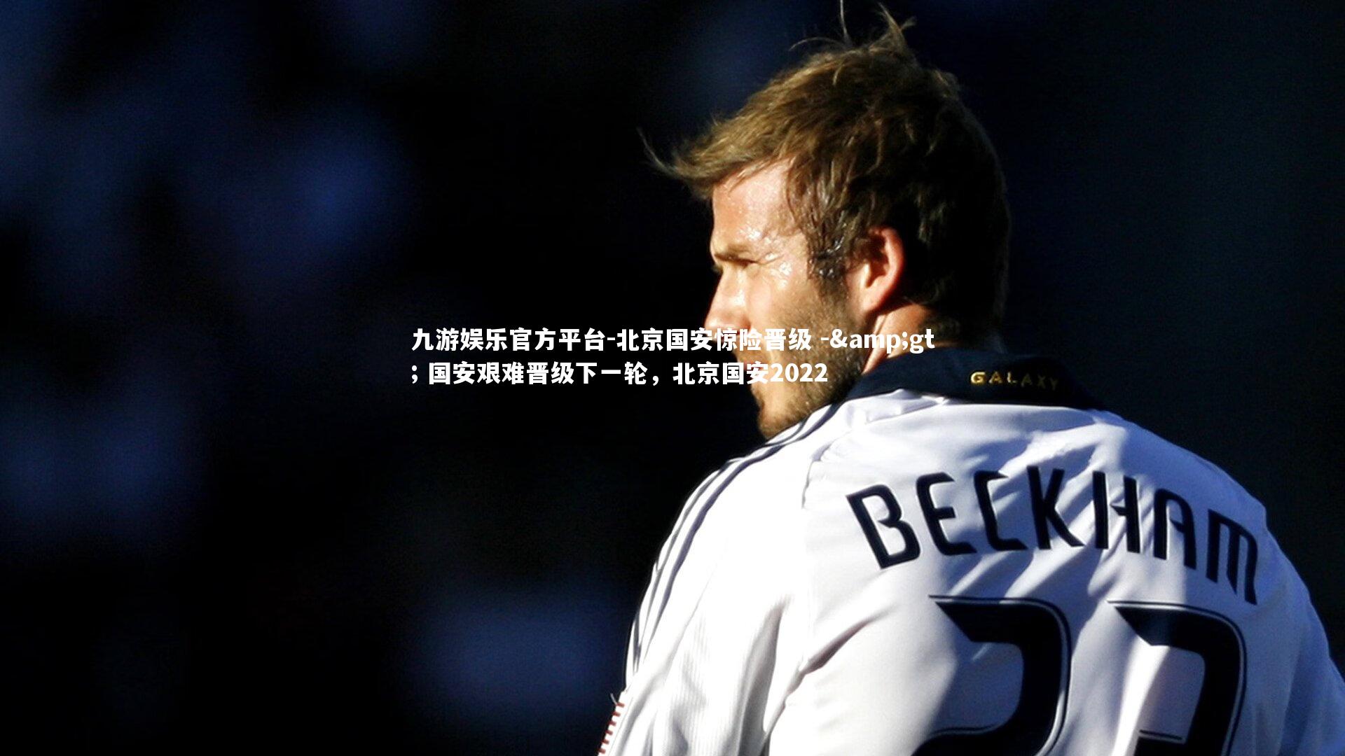 北京国安惊险晋级 -> 国安艰难晋级下一轮,北京国安2022