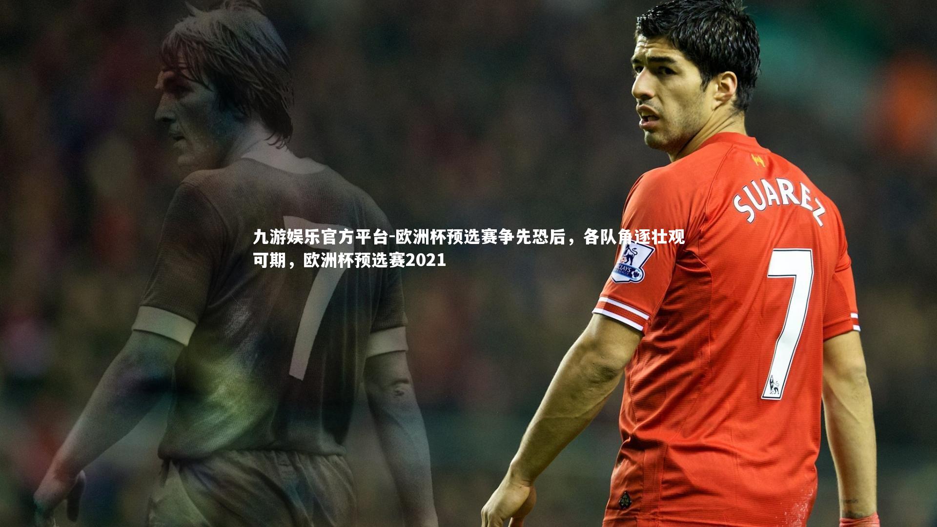 欧洲杯预选赛争先恐后,各队角逐壮观可期,欧洲杯预选赛2021