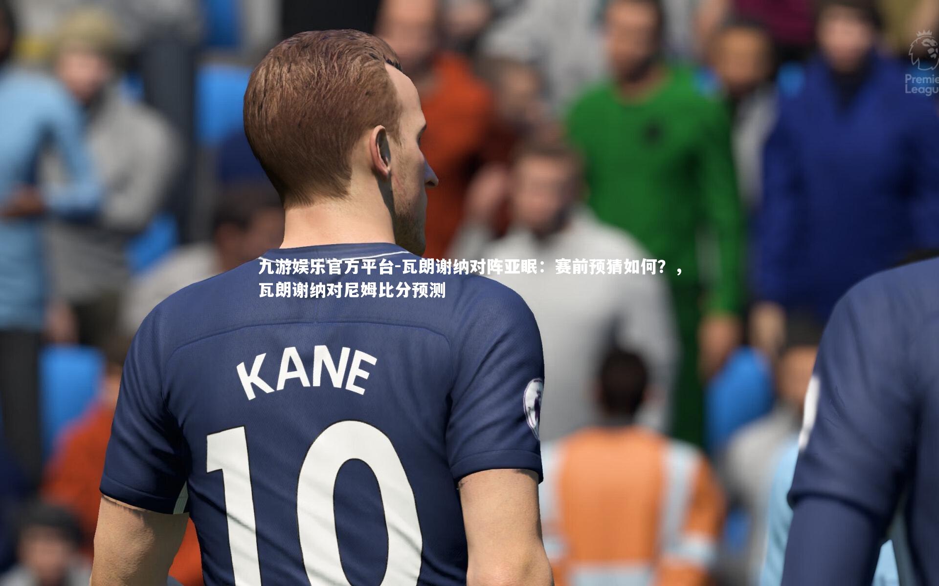 瓦朗谢纳对阵亚眠:赛前预猜如何?,瓦朗谢纳对尼姆比分预测