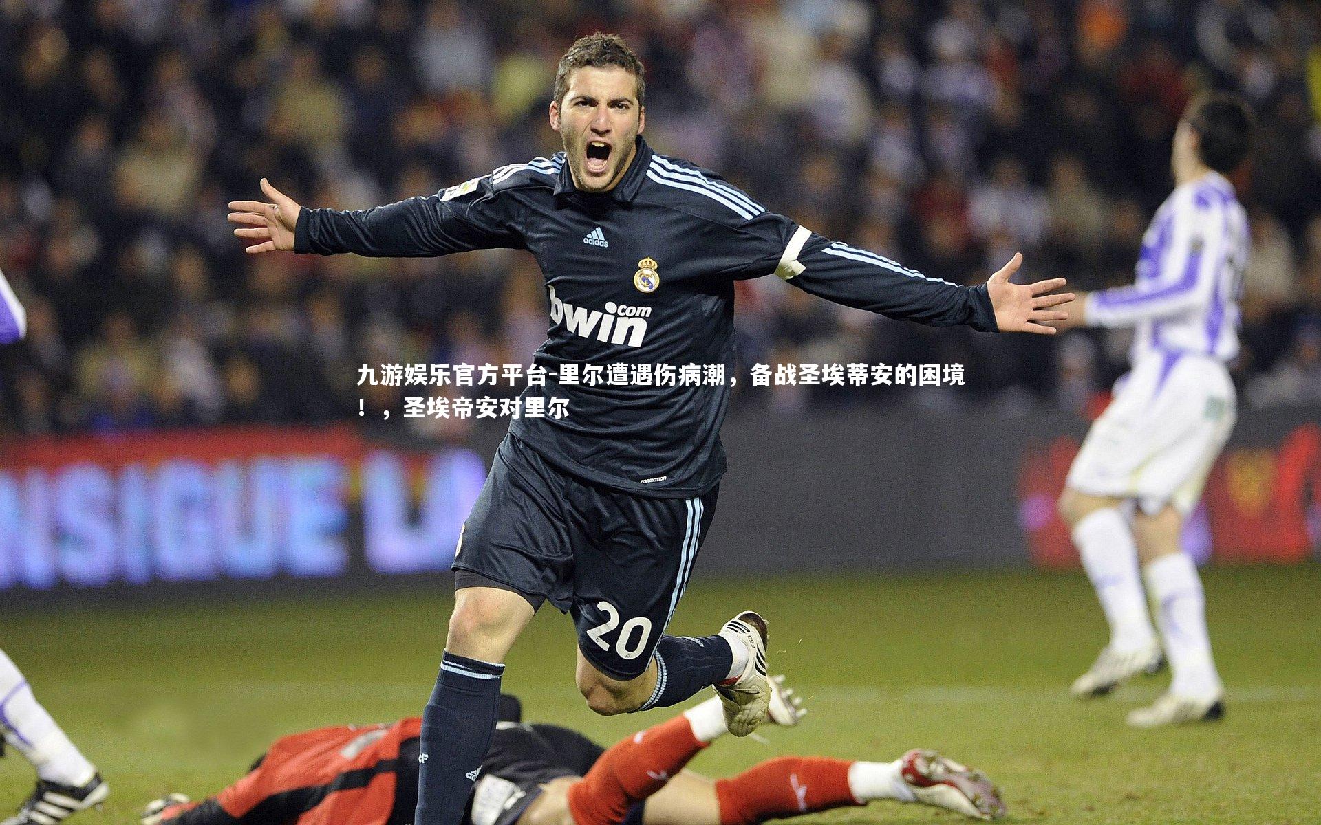 里尔遭遇伤病潮，备战圣埃蒂安的困境！，圣埃帝安对里尔