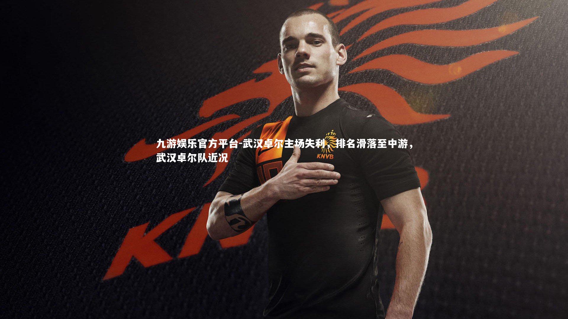 武汉卓尔主场失利，排名滑落至中游，武汉卓尔队近况