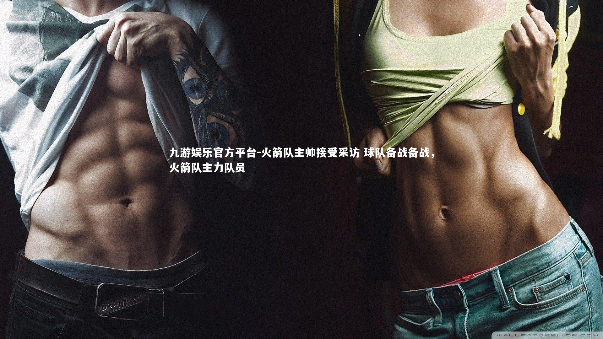 火箭队主帅接受采访 球队备战备战,火箭队主力队员