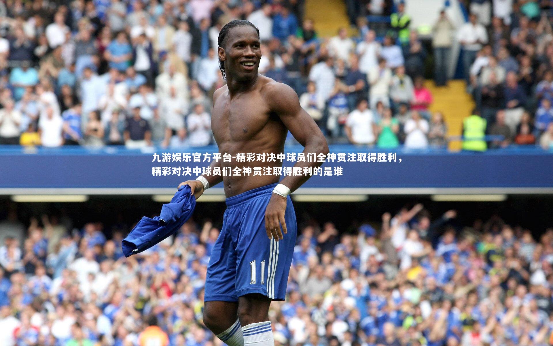 精彩对决中球员们全神贯注取得胜利，精彩对决中球员们全神贯注取得胜利的是谁