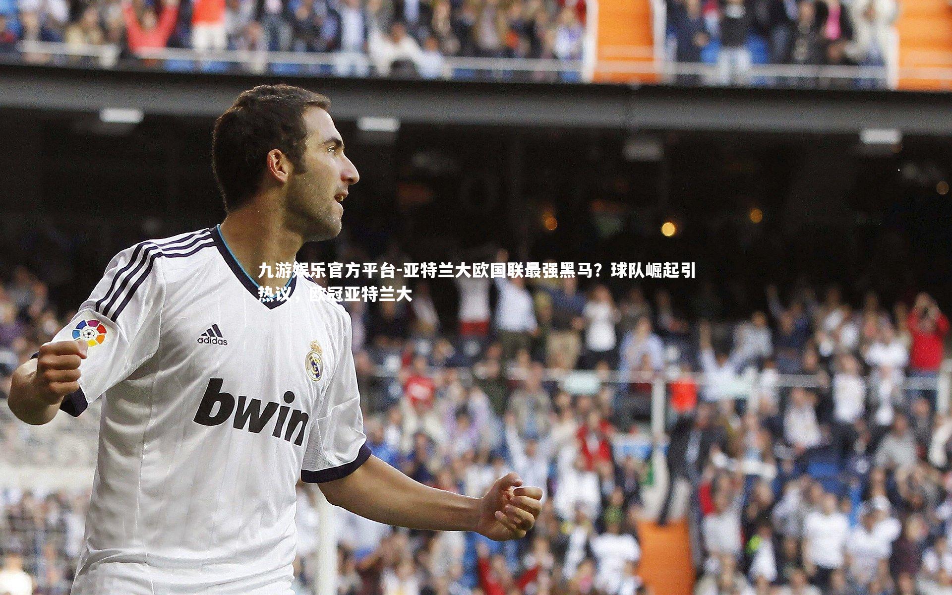 亚特兰大欧国联最强黑马？球队崛起引热议，欧冠亚特兰大