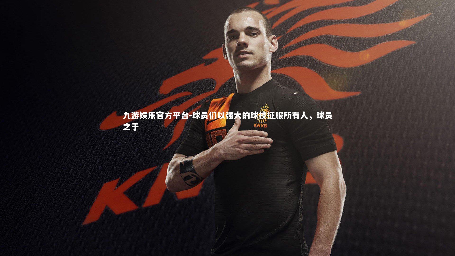 球员们以强大的球技征服所有人,球员之于