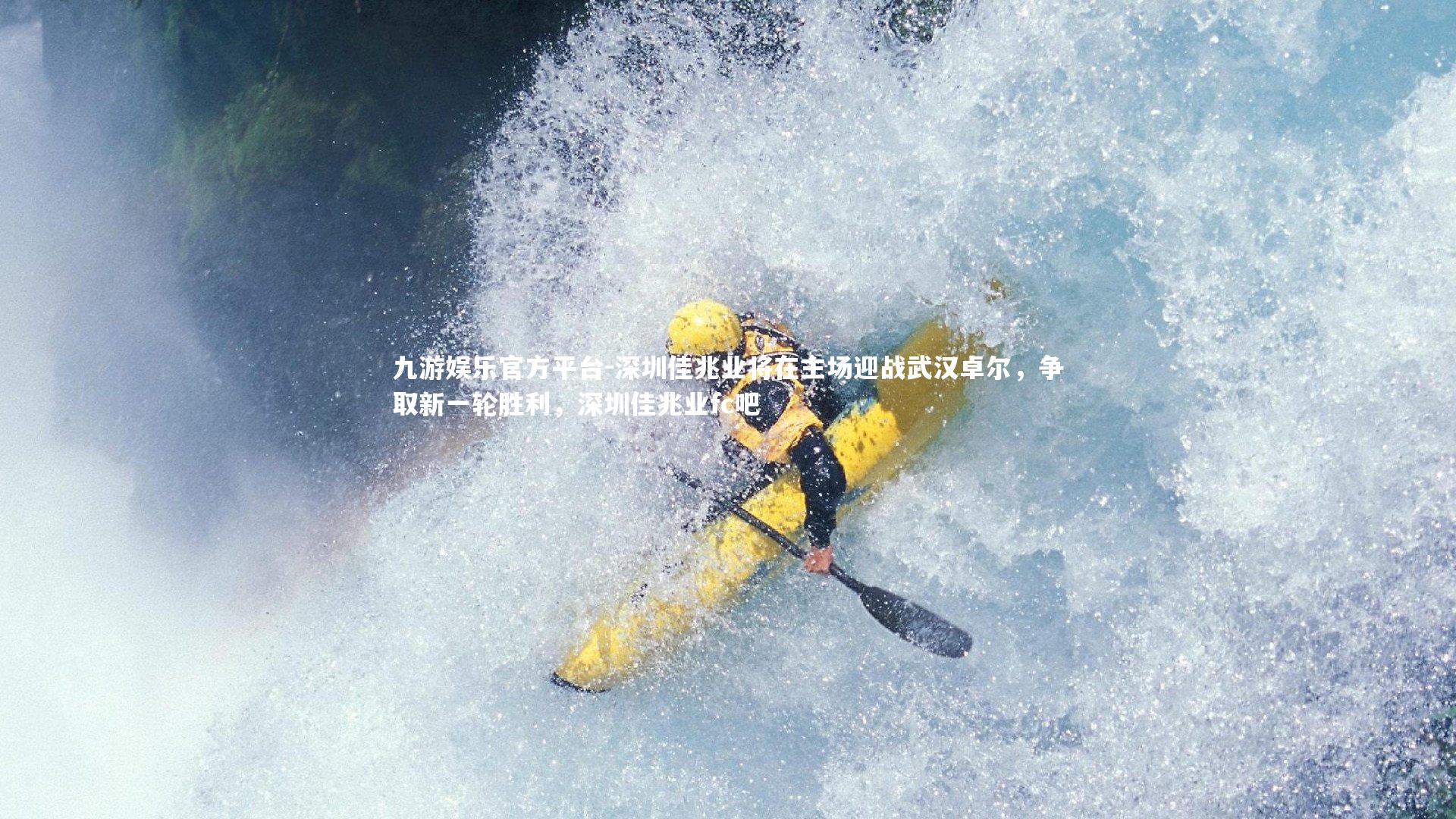 深圳佳兆业将在主场迎战武汉卓尔，争取新一轮胜利，深圳佳兆业fc吧