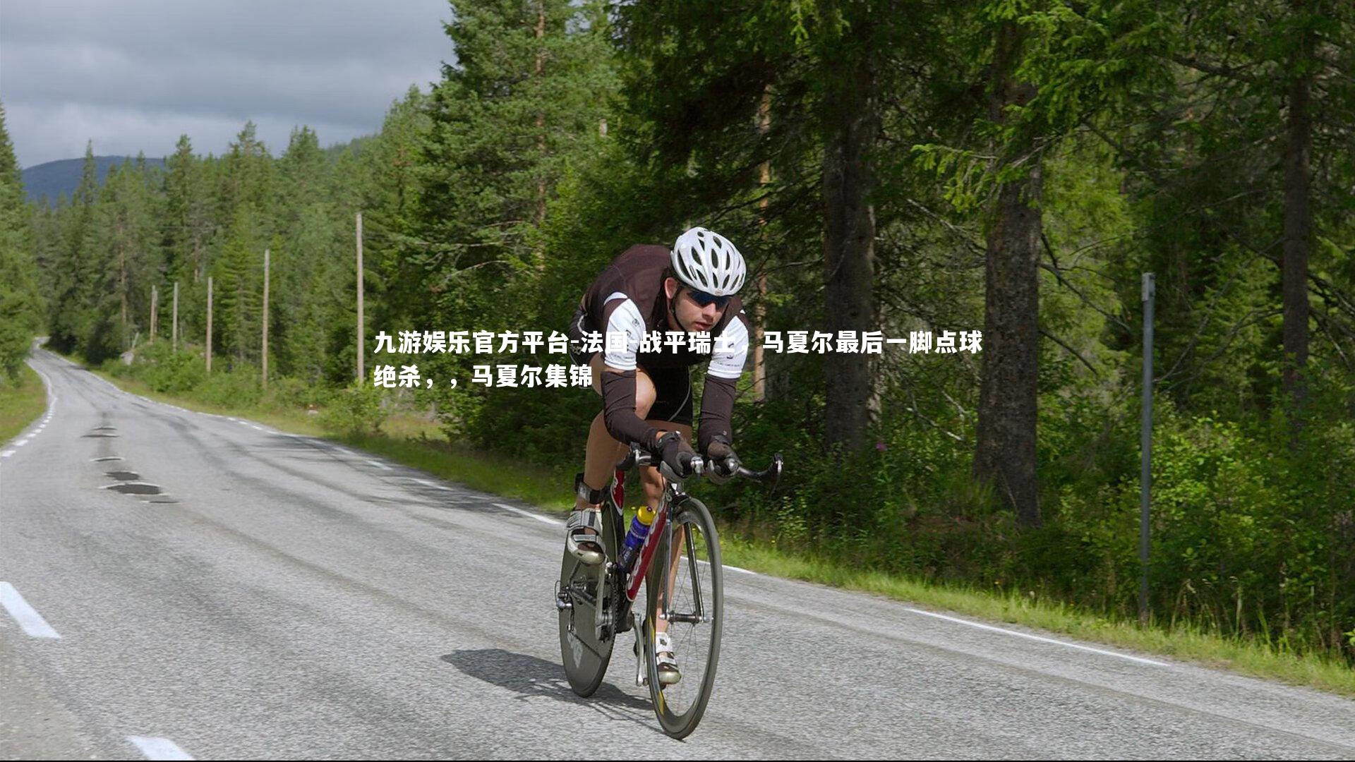 法国-战平瑞士，马夏尔最后一脚点球绝杀，，马夏尔集锦