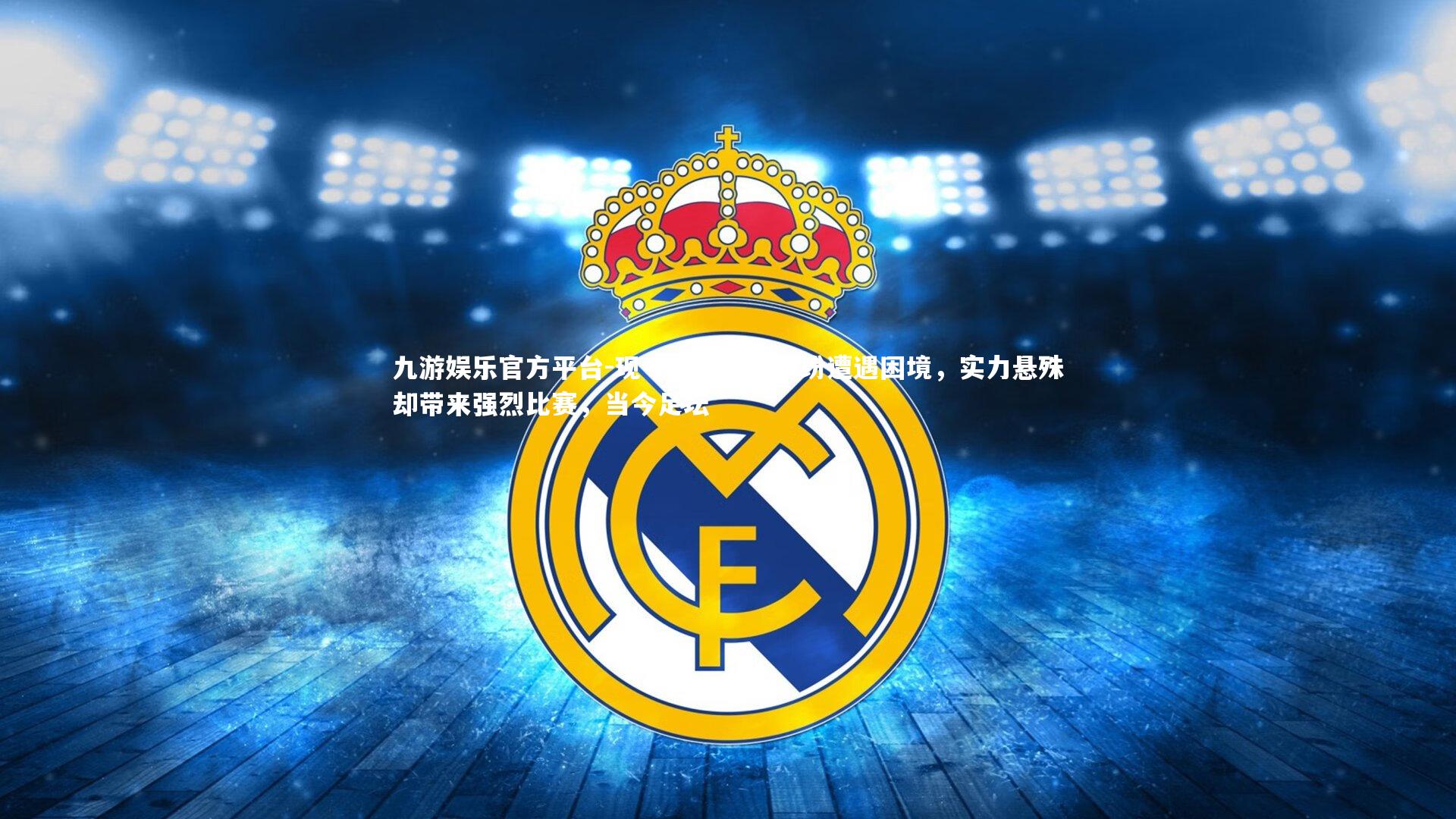 现今足坛强队纷纷遭遇困境，实力悬殊却带来强烈比赛，当今足坛