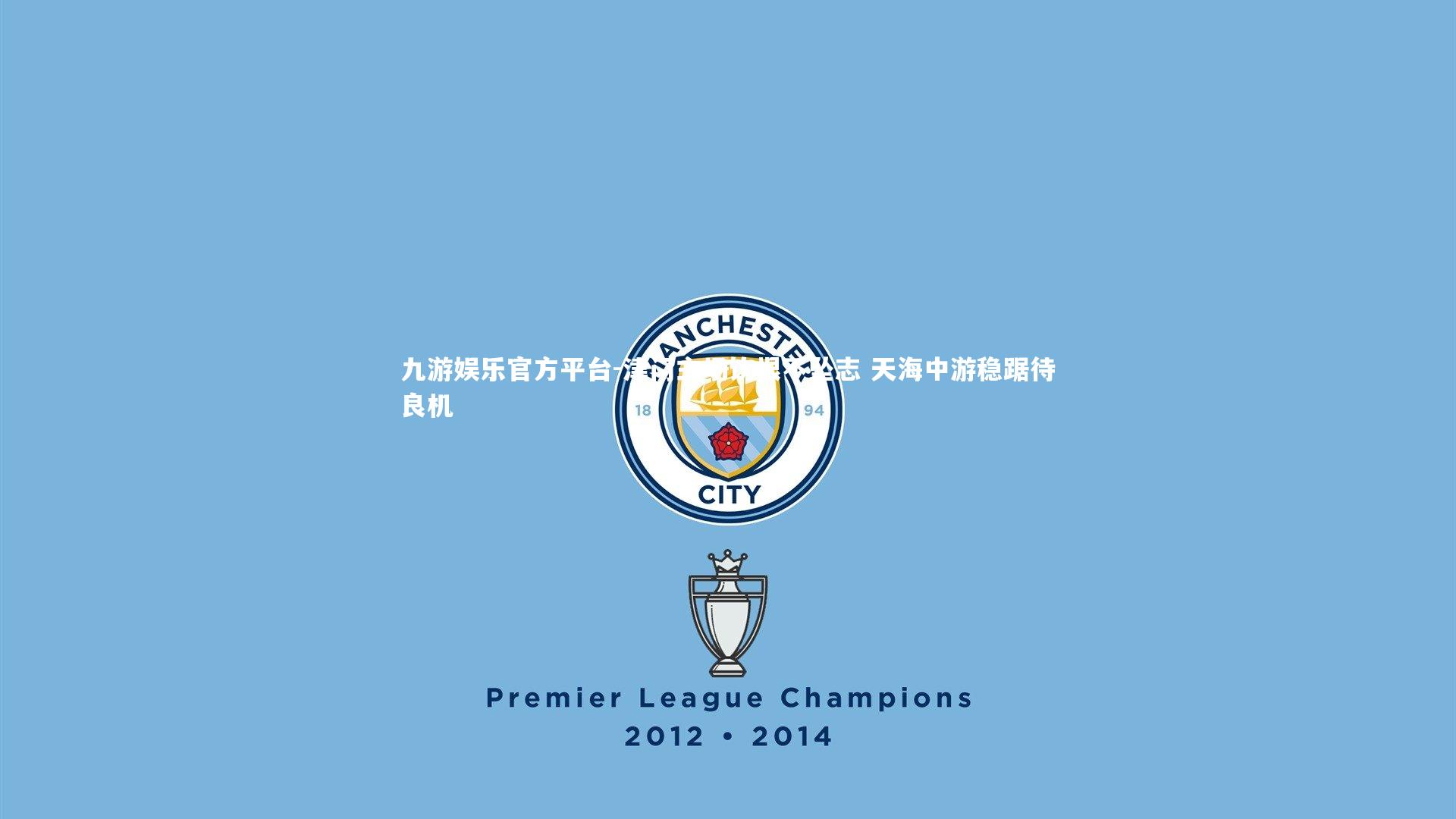 津门主场饮恨不坠志 天海中游稳踞待良机