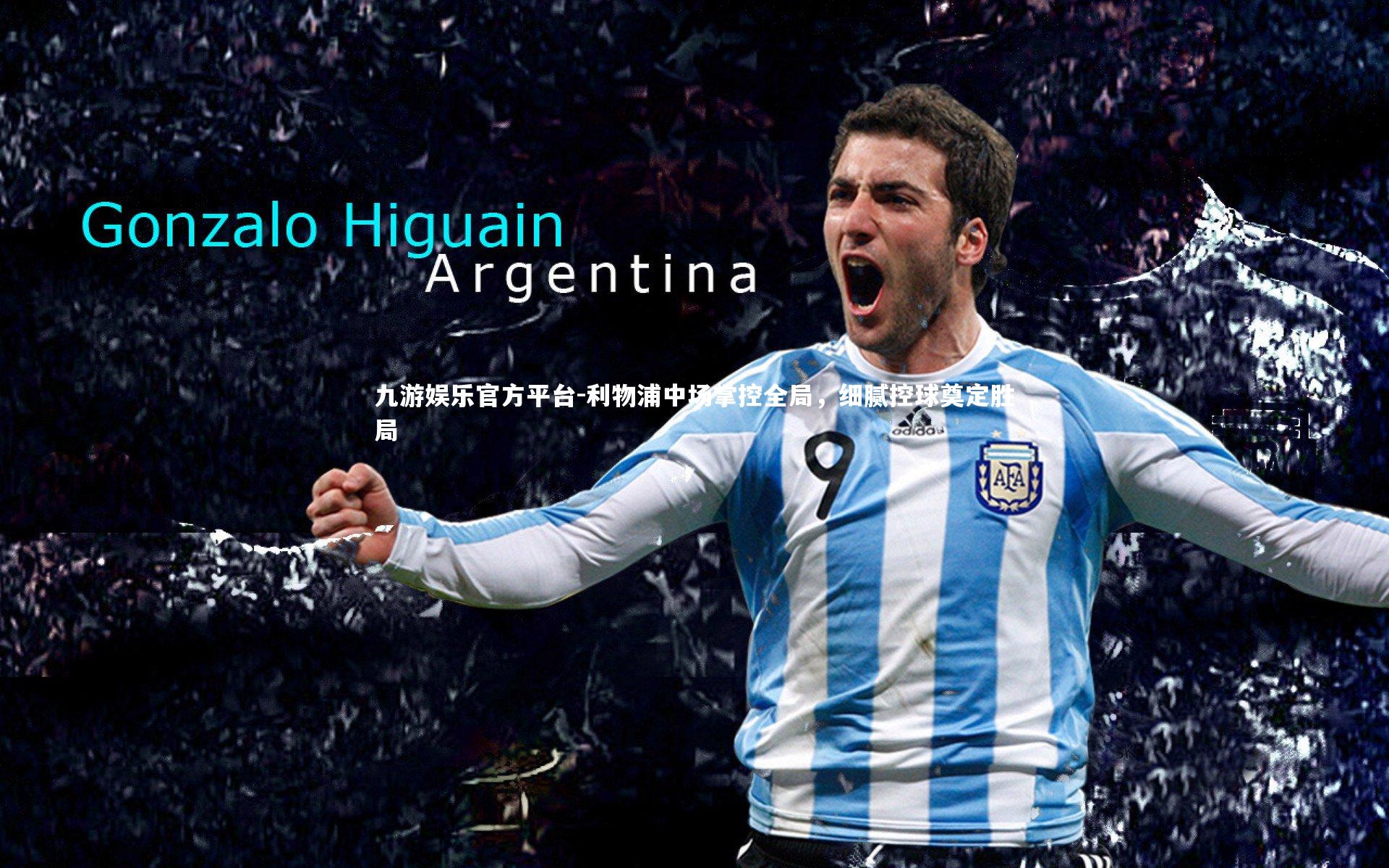 利物浦中场掌控全局,细腻控球奠定胜局