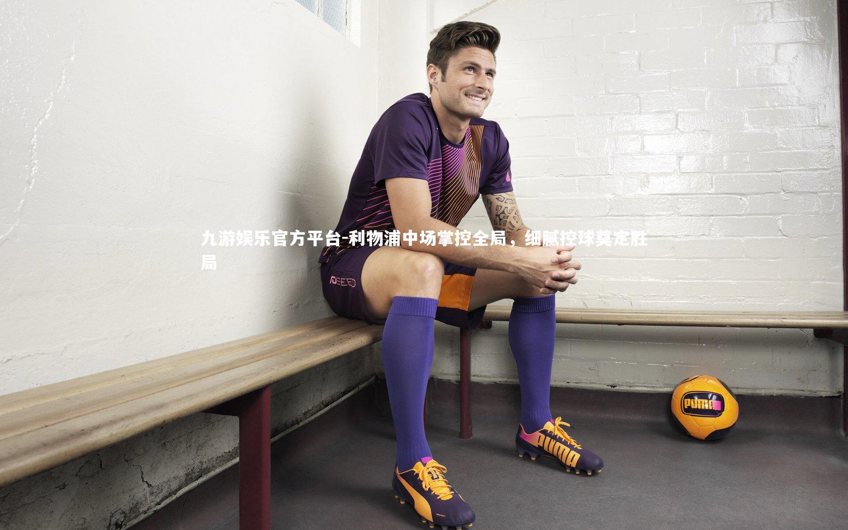 利物浦中场掌控全局,细腻控球奠定胜局