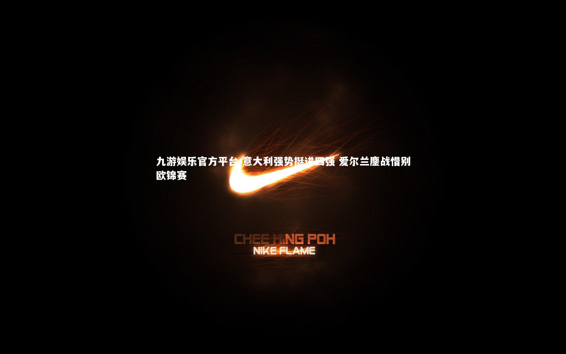 意大利强势挺进四强 爱尔兰鏖战惜别欧锦赛