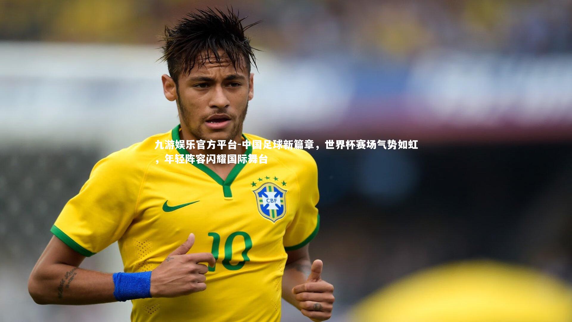 中国足球新篇章，世界杯赛场气势如虹，年轻阵容闪耀国际舞台