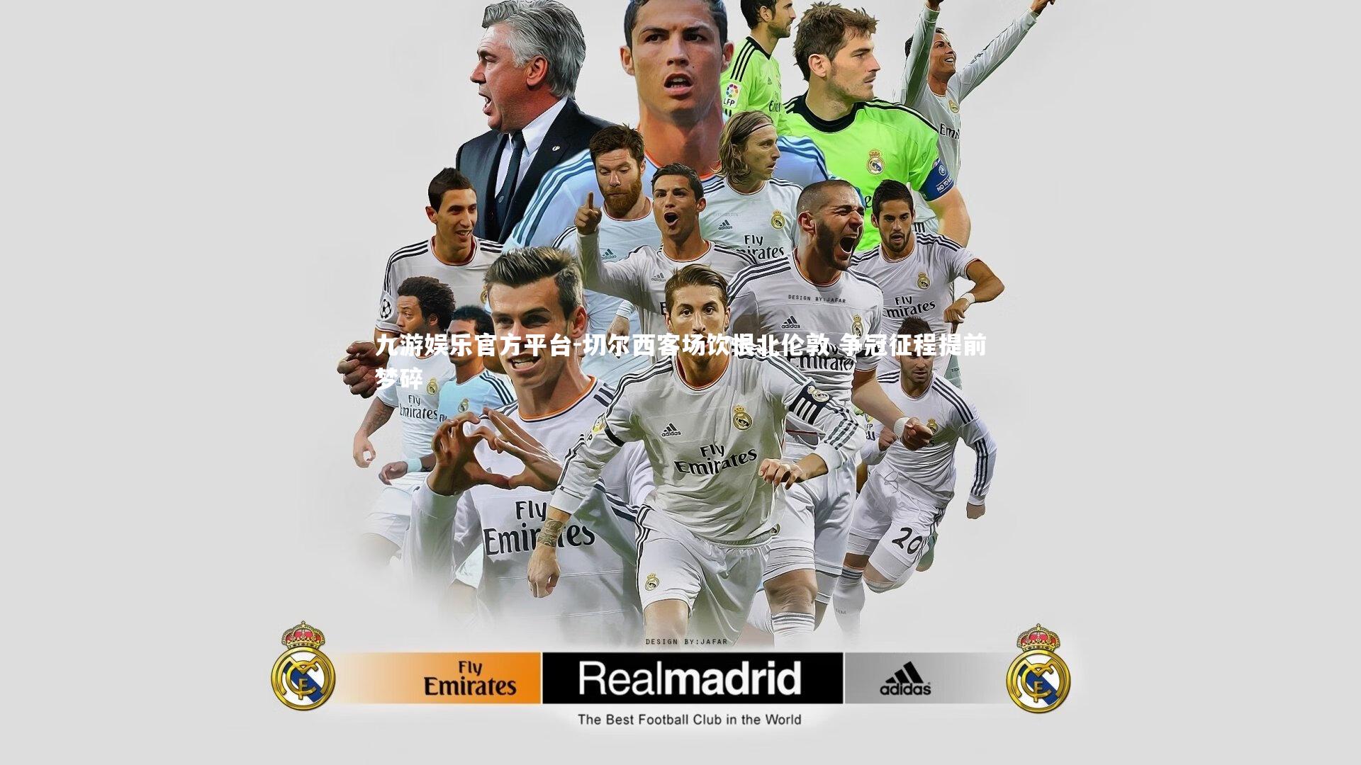 切尔西客场饮恨北伦敦 争冠征程提前梦碎