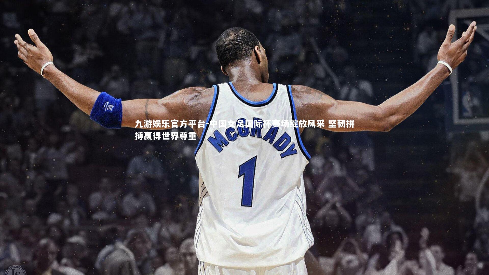 中国女足国际杯赛场绽放风采 坚韧拼搏赢得世界尊重