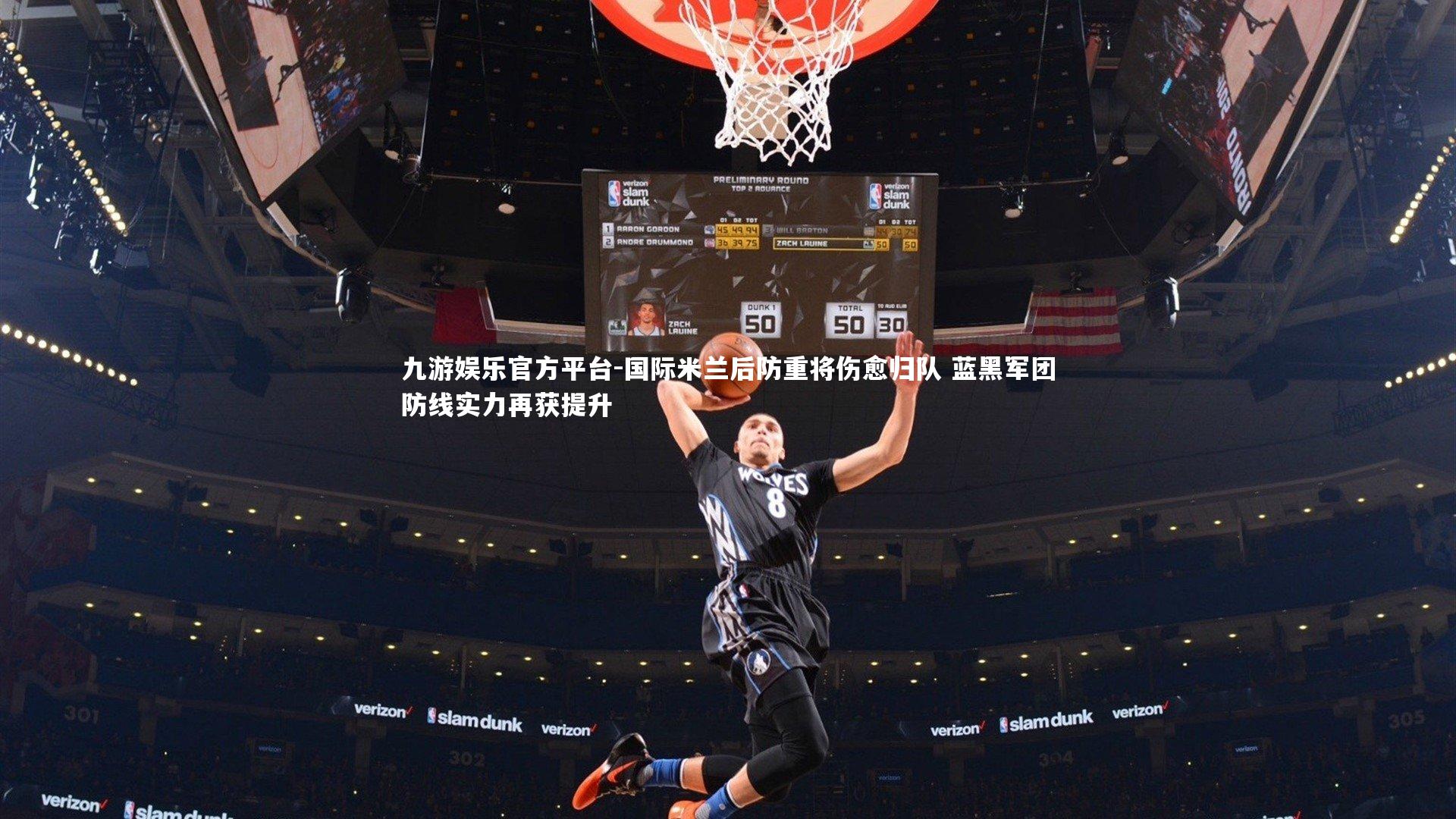 国际米兰后防重将伤愈归队 蓝黑军团防线实力再获提升