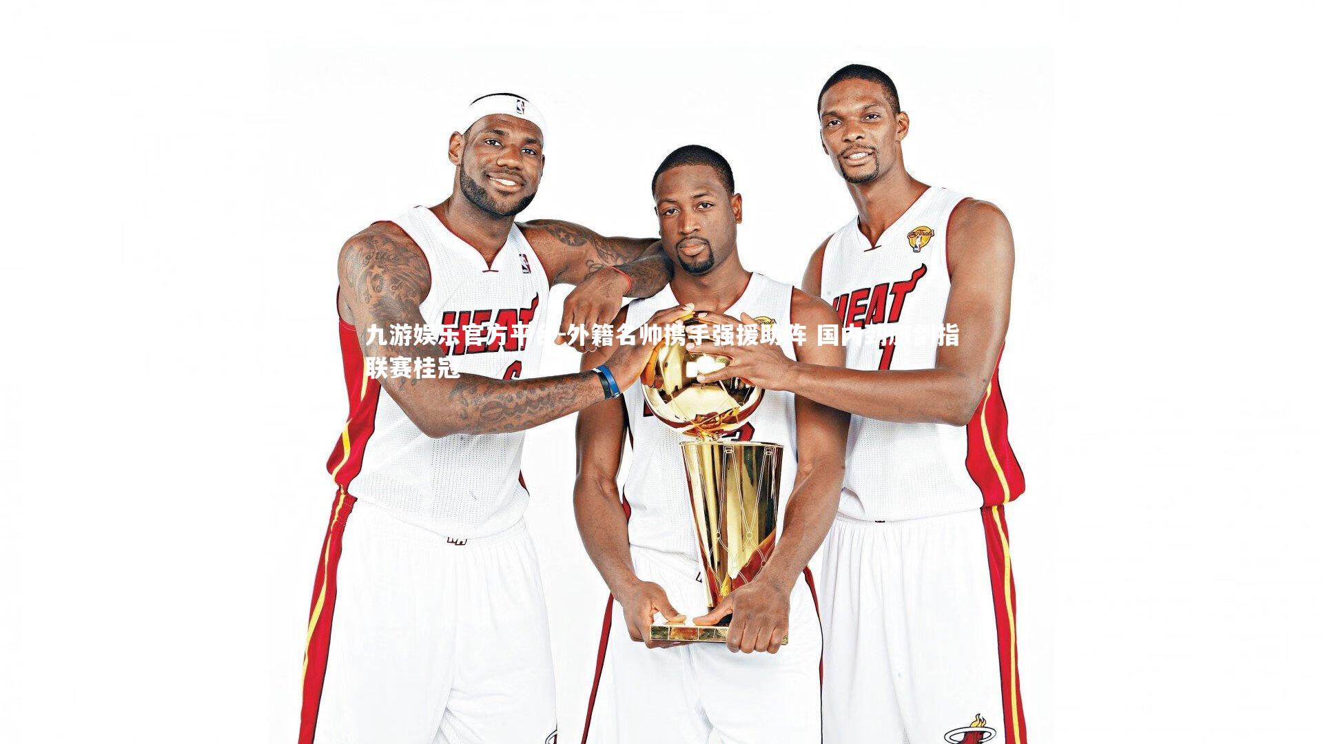 外籍名帅携手强援助阵 国内劲旅剑指联赛桂冠