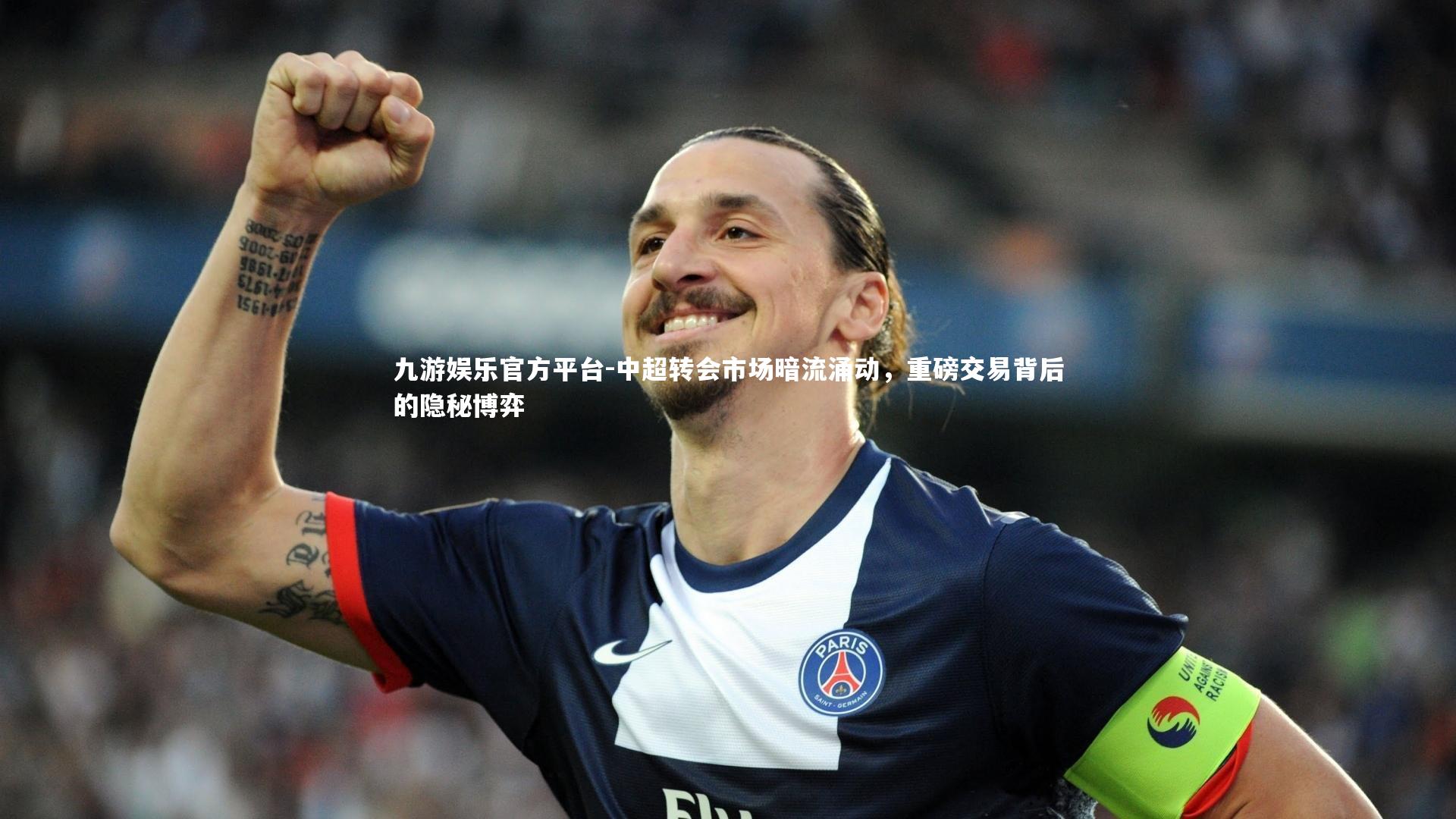 中超转会市场暗流涌动,重磅交易背后的隐秘博弈